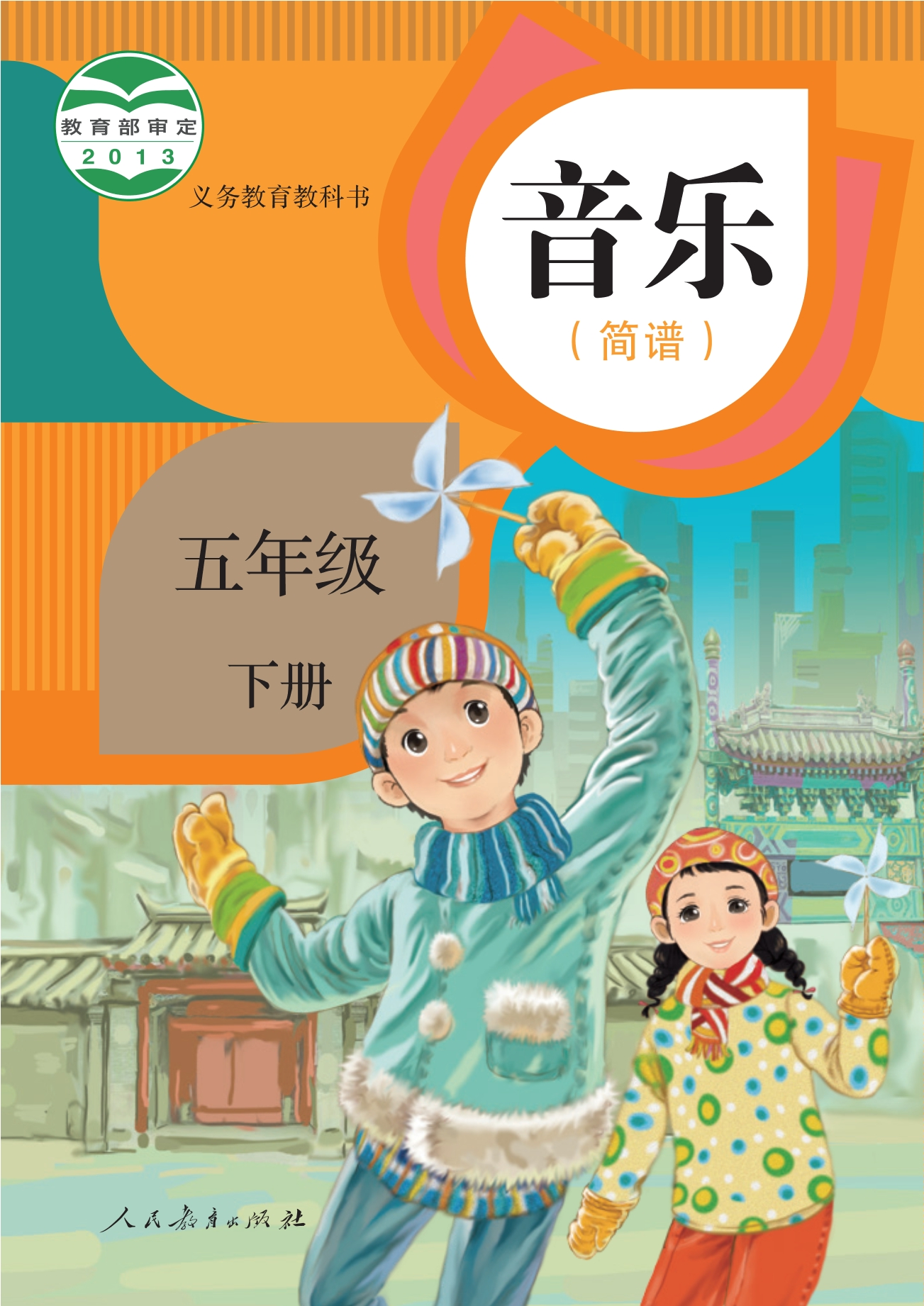 义务教育教科书·音乐（简谱）五年级下册
