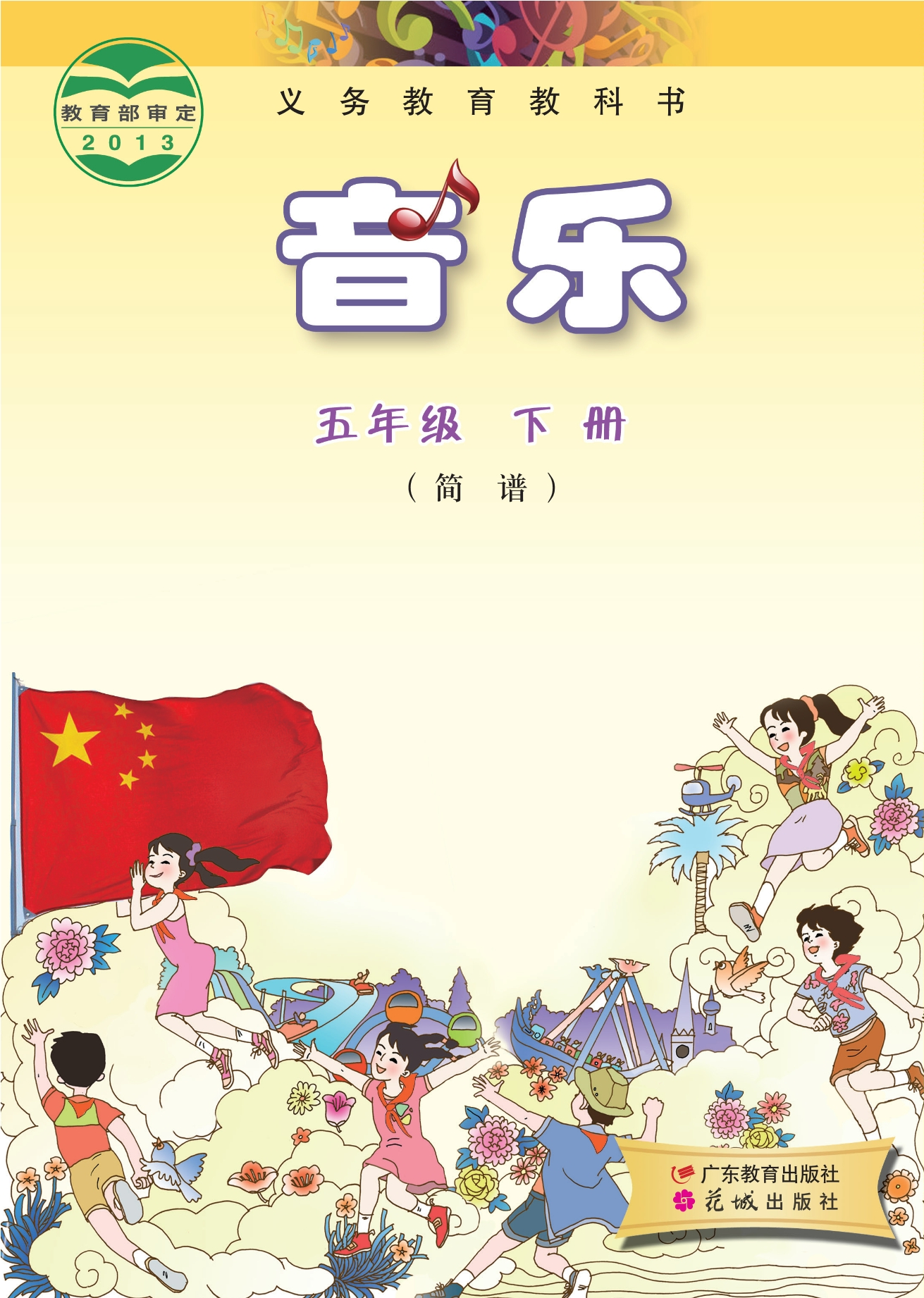 义务教育教科书·音乐（简谱）五年级下册