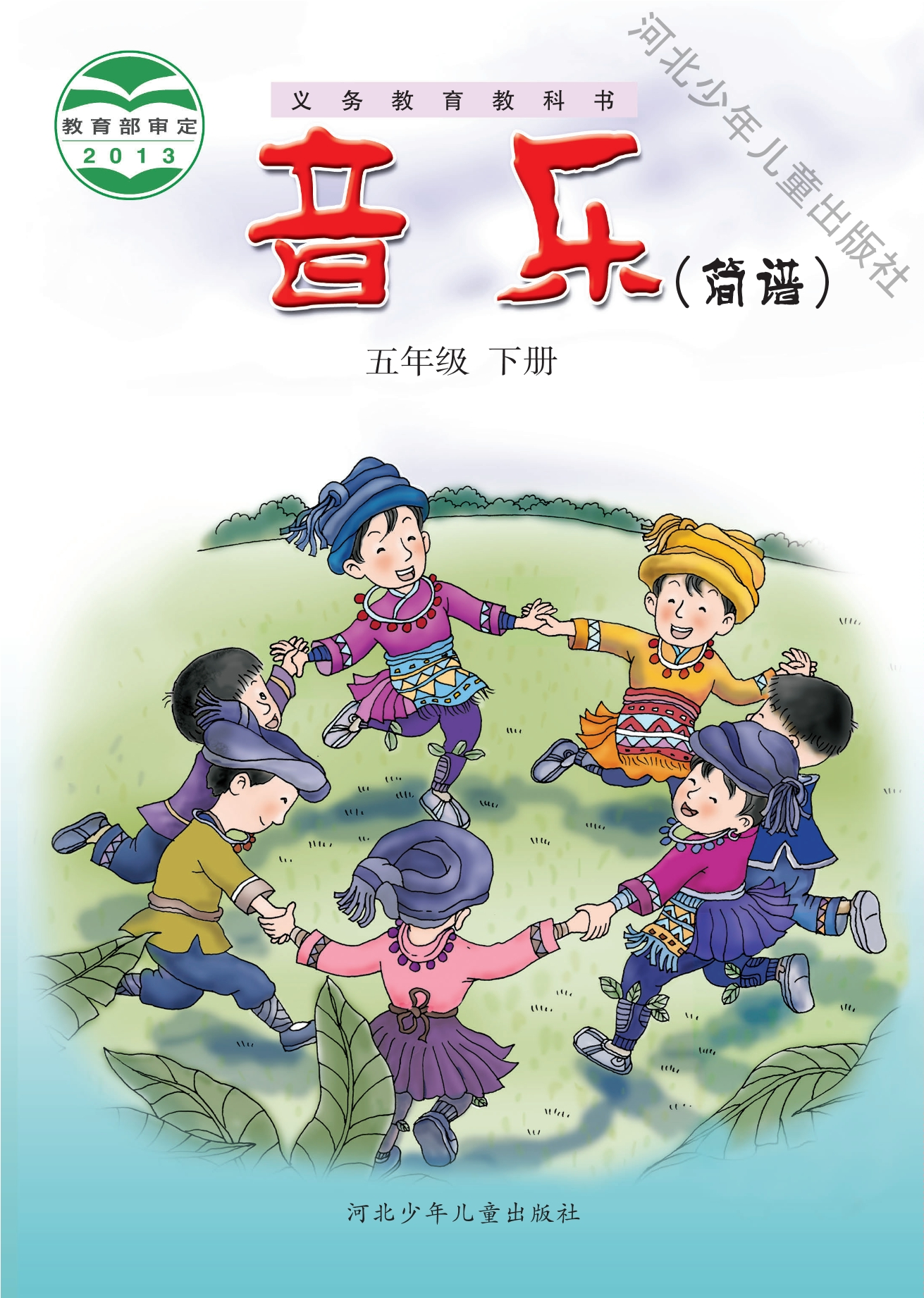 义务教育教科书·音乐（简谱）五年级下册