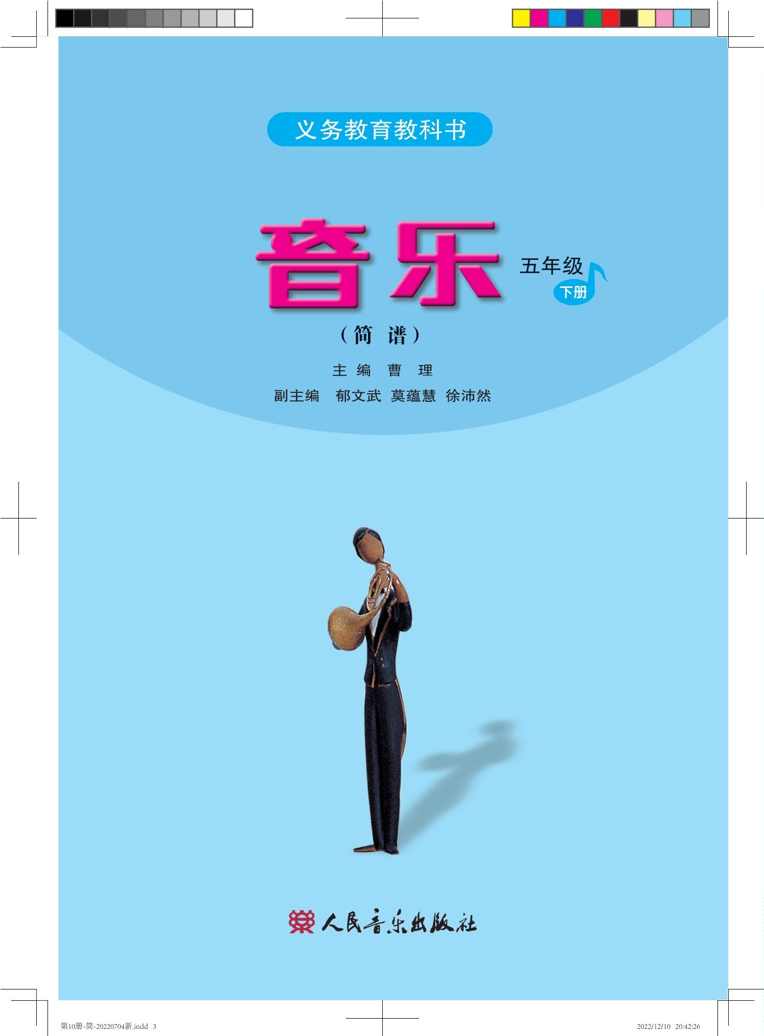 义务教育教科书·音乐（简谱）五年级下册