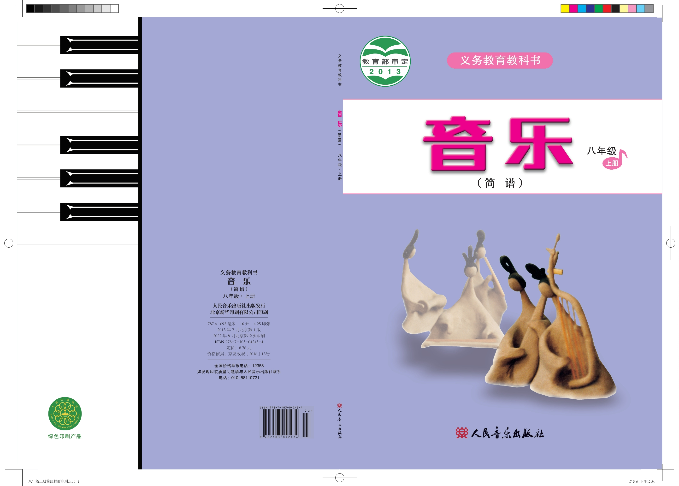 义务教育教科书·音乐（简谱）八年级上册（主编：曹理）
