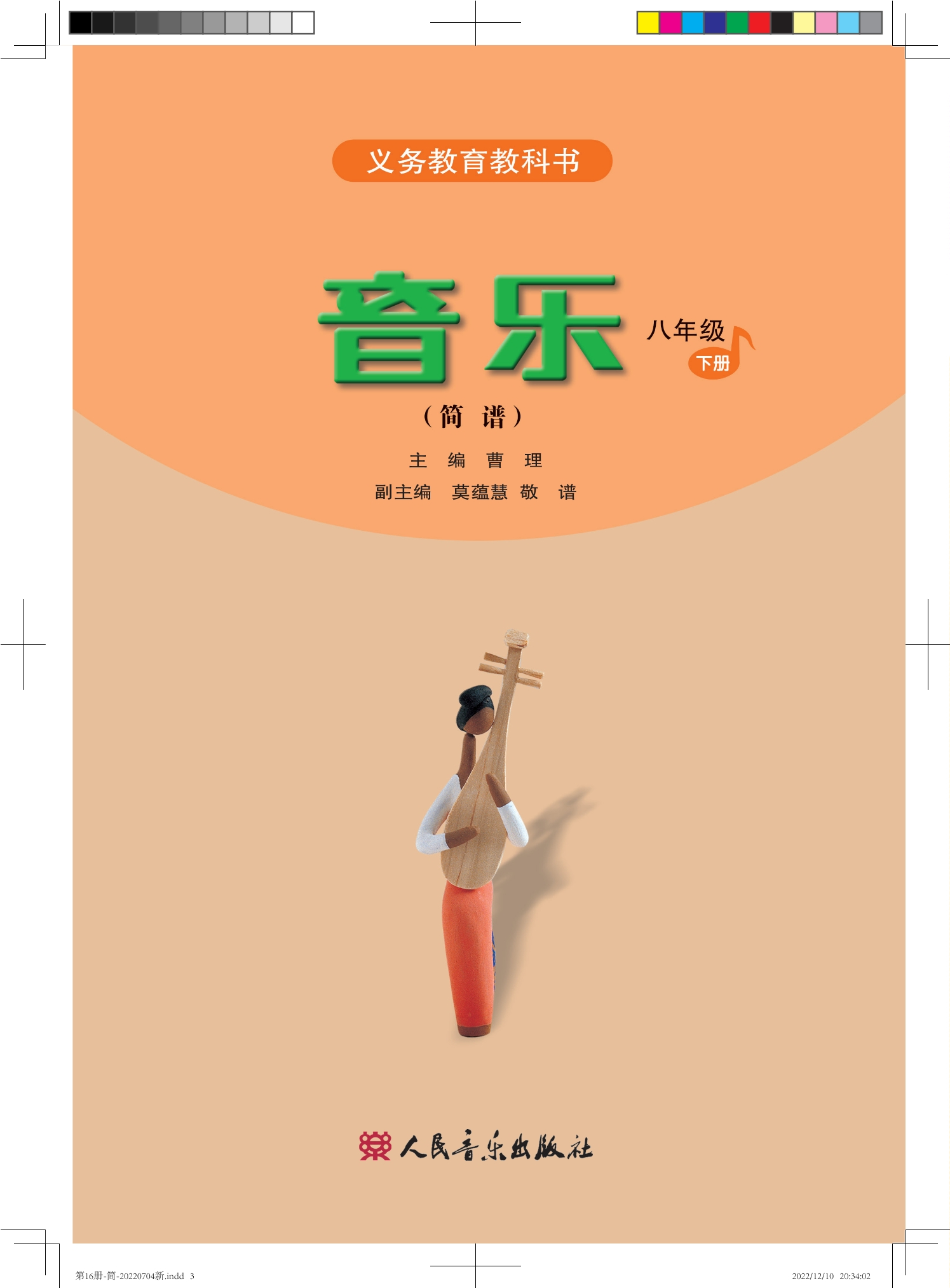 义务教育教科书·音乐（简谱）八年级下册（主编：曹理）