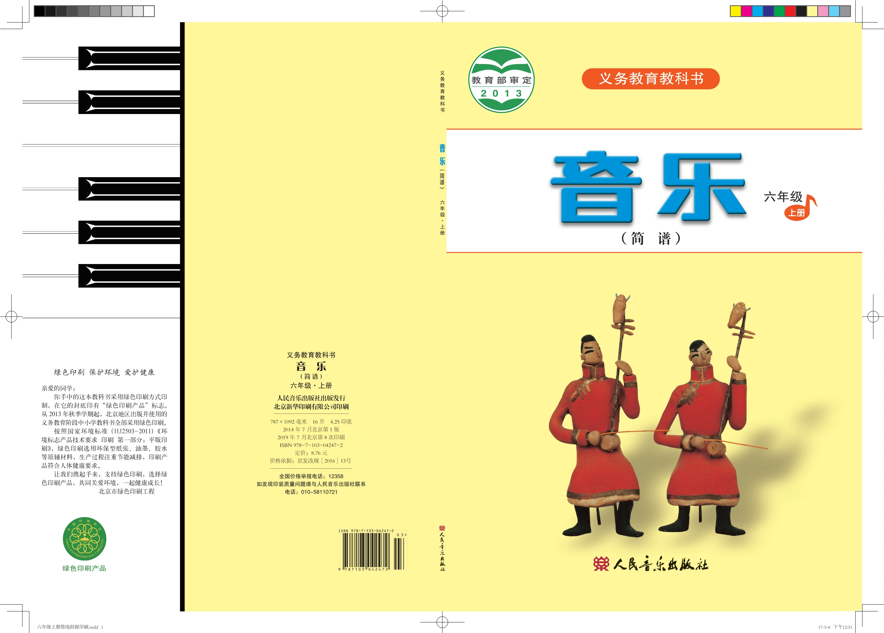 义务教育教科书·音乐（简谱）六年级上册