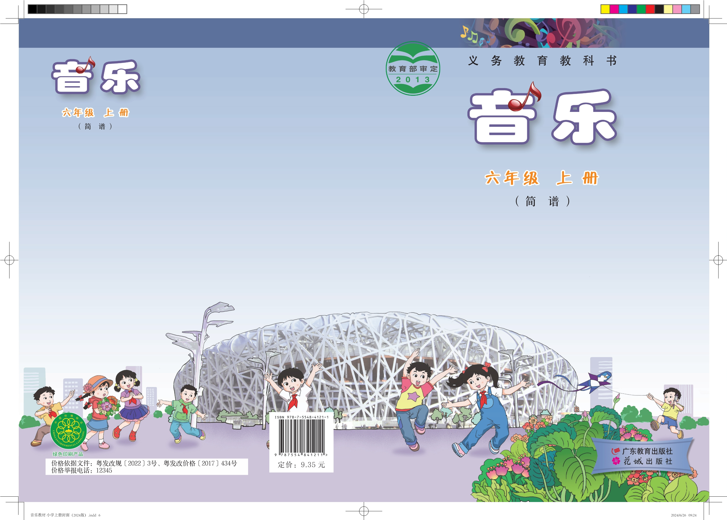 义务教育教科书·音乐（简谱）六年级上册