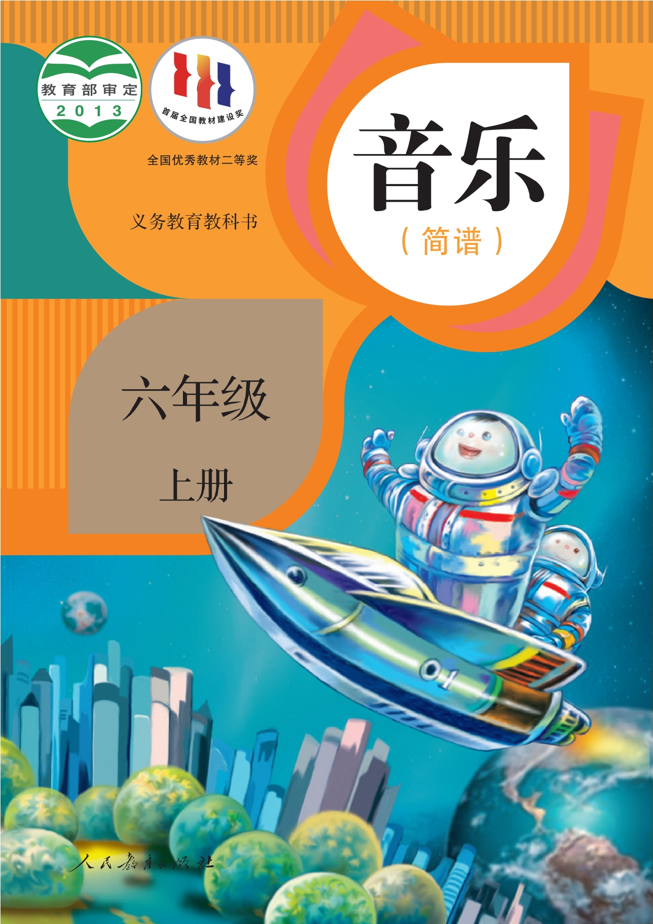 义务教育教科书·音乐（简谱）六年级上册