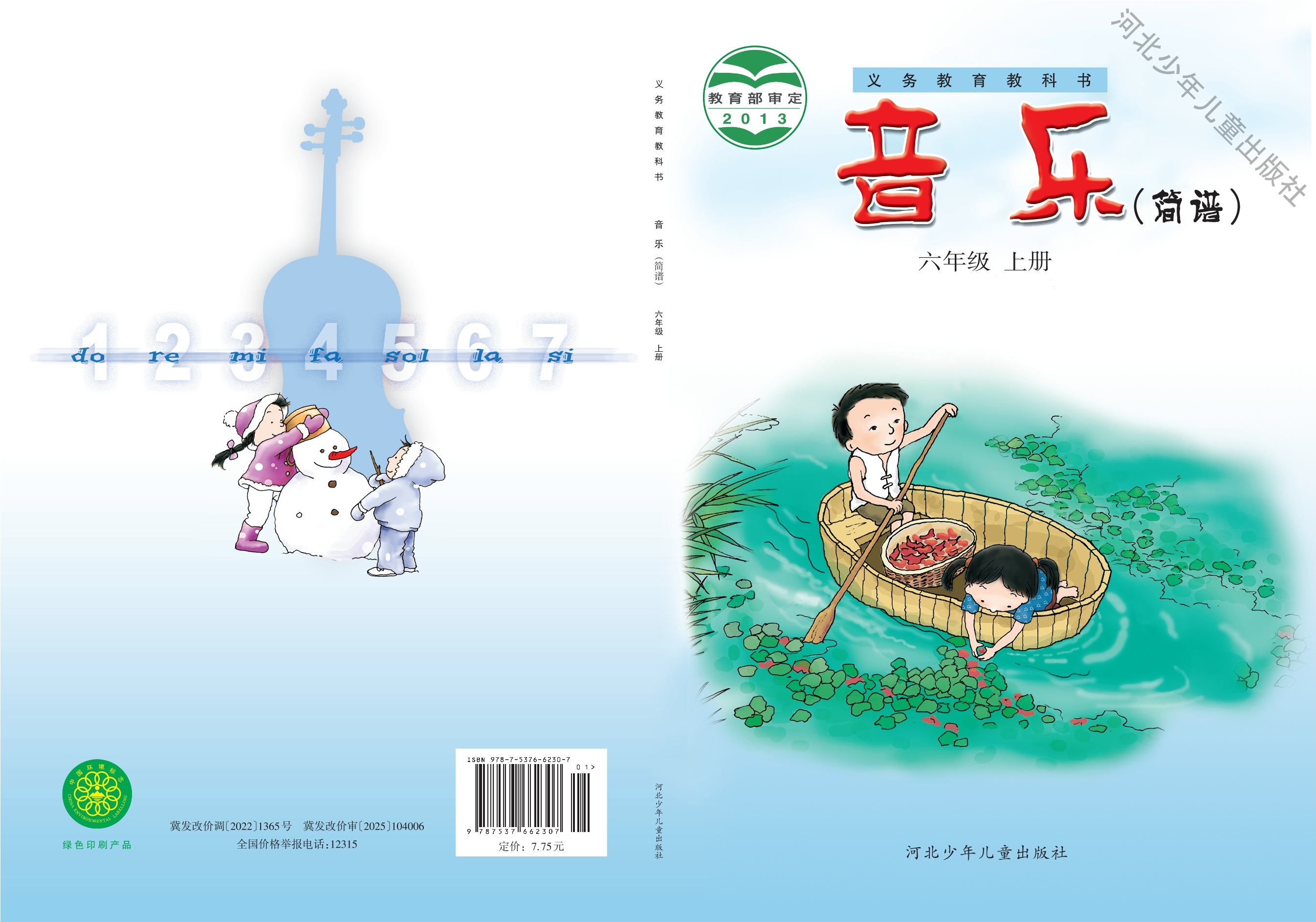 义务教育教科书·音乐（简谱）六年级上册