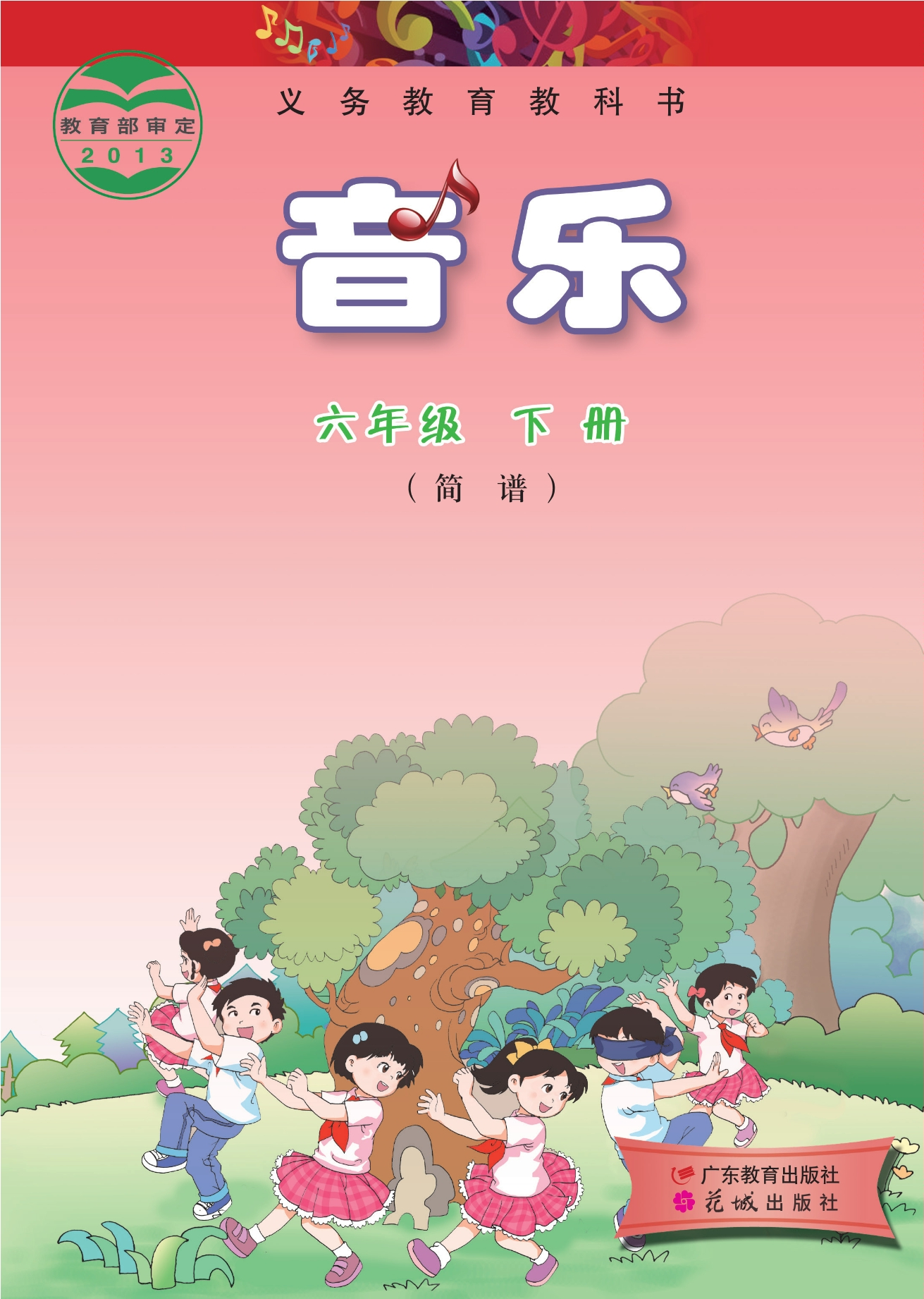 义务教育教科书·音乐（简谱）六年级下册
