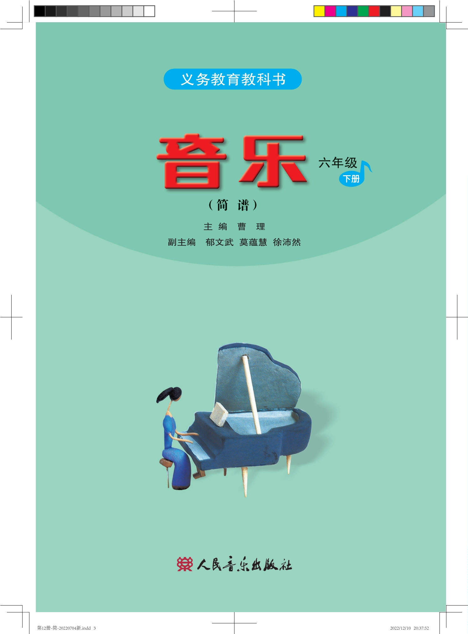 义务教育教科书·音乐（简谱）六年级下册