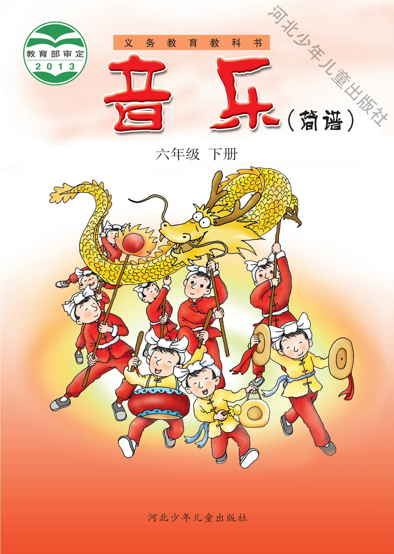 义务教育教科书·音乐（简谱）六年级下册