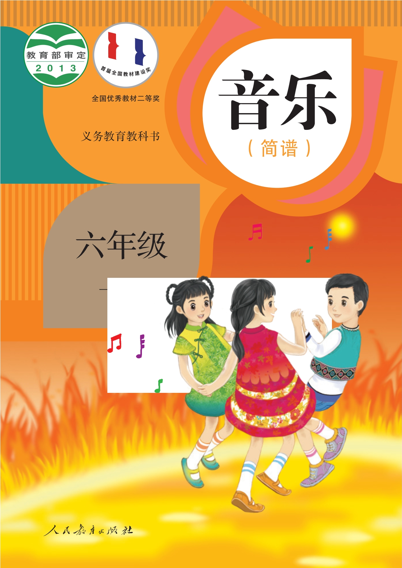义务教育教科书·音乐（简谱）六年级下册