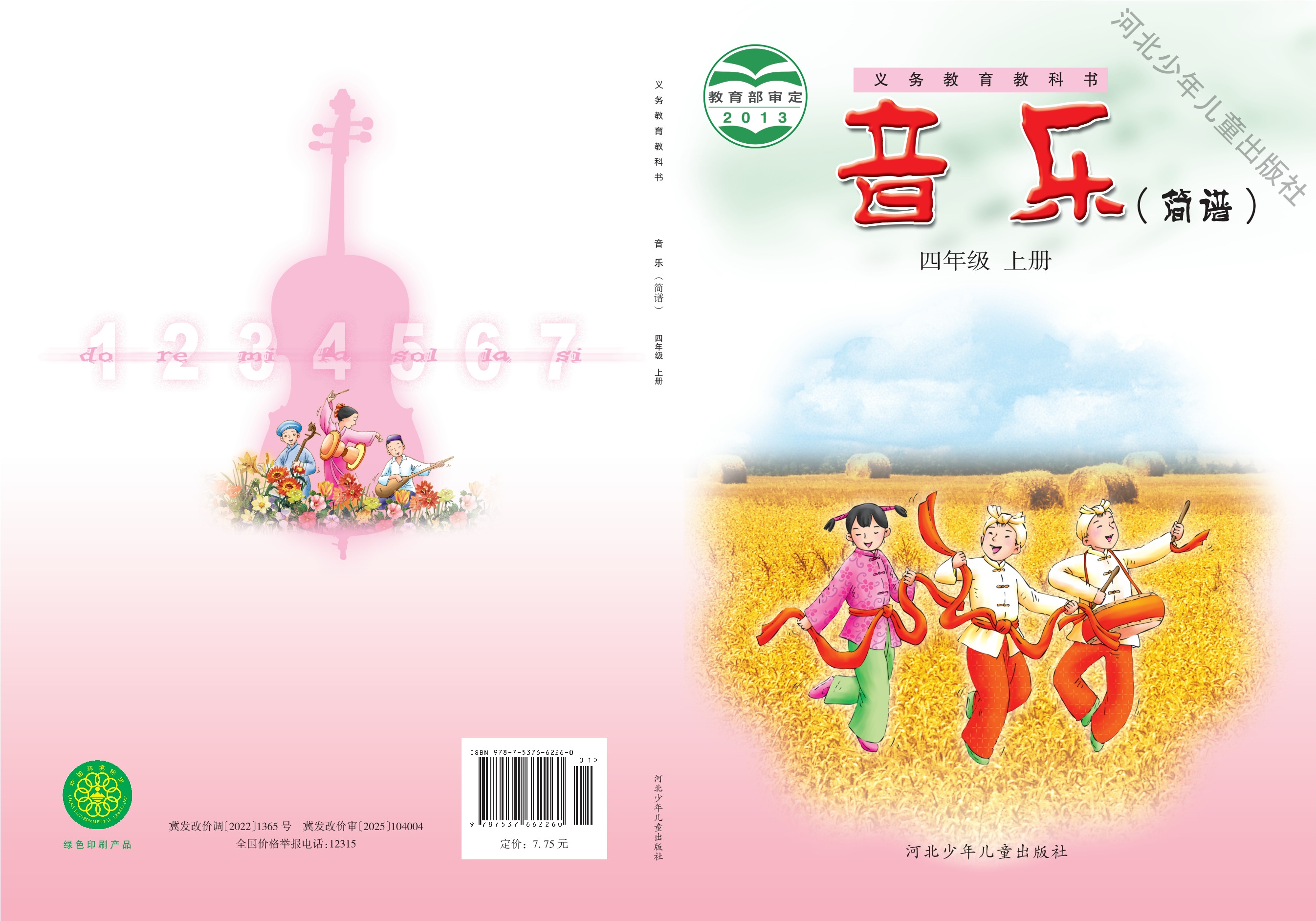 义务教育教科书·音乐（简谱）四年级上册