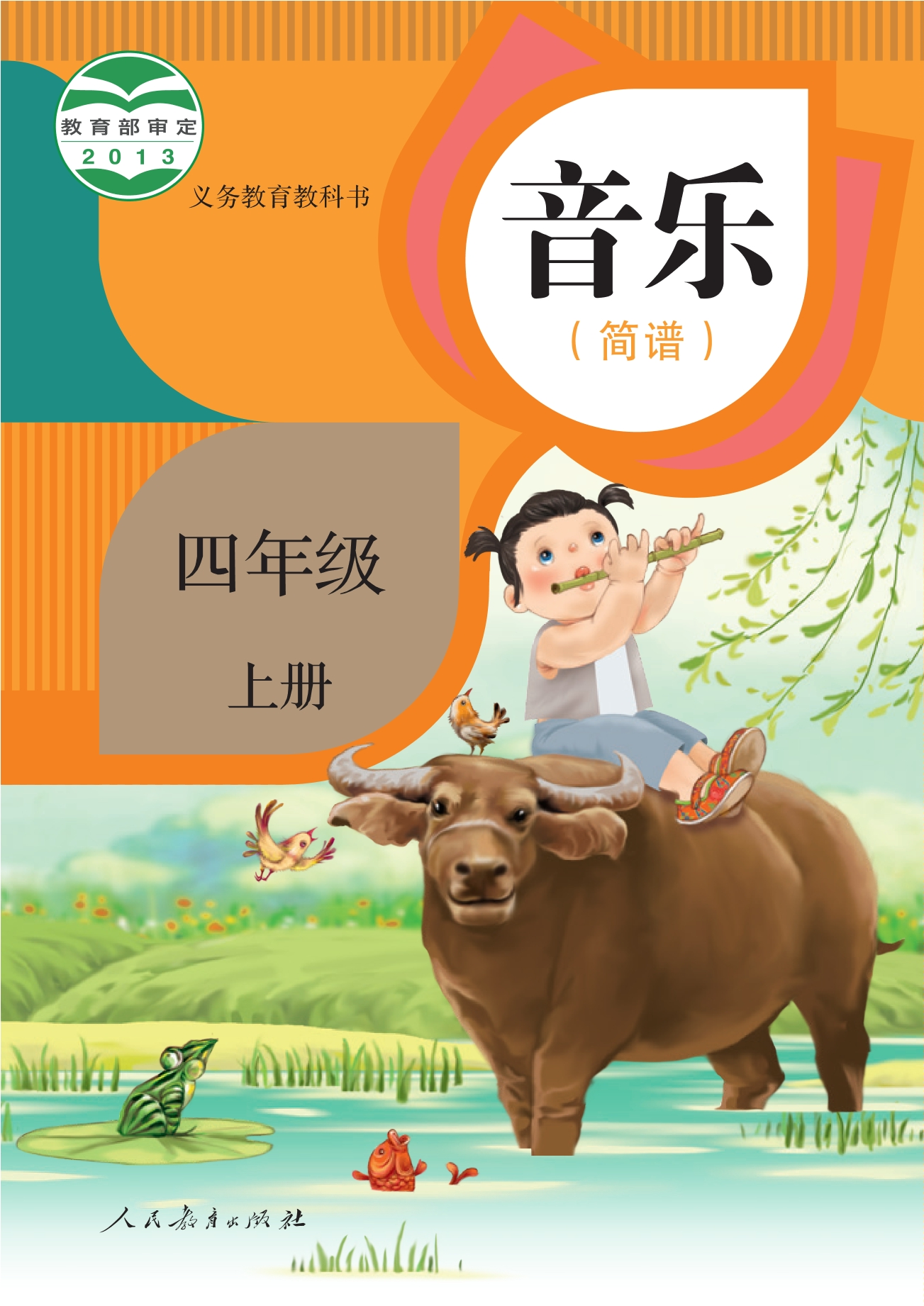义务教育教科书·音乐（简谱）四年级上册