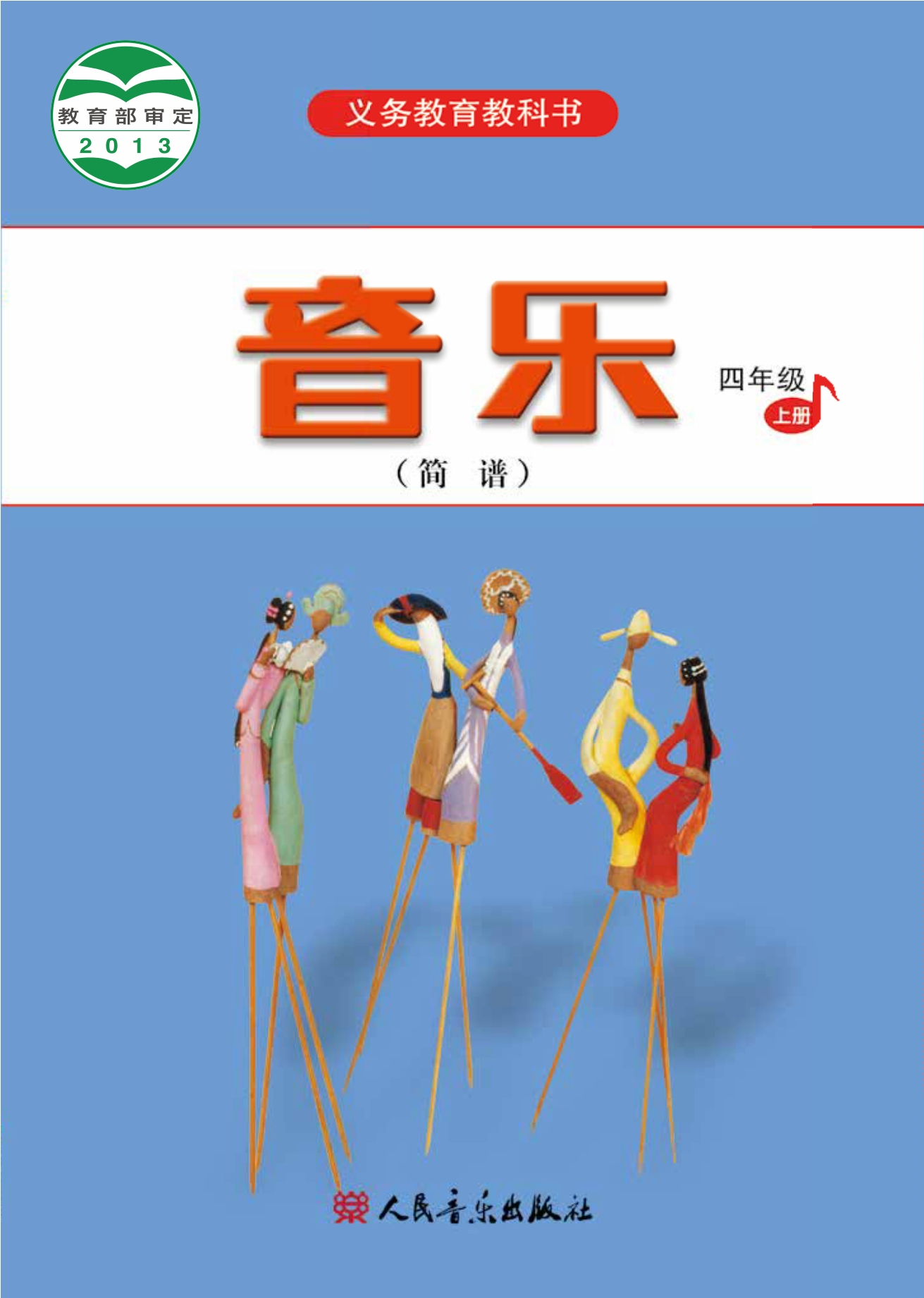 义务教育教科书·音乐（简谱）四年级上册