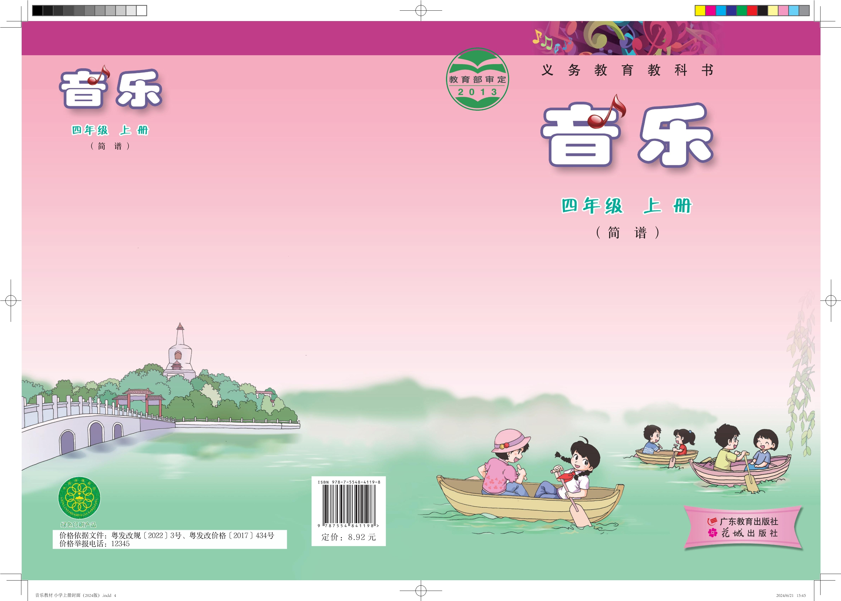 义务教育教科书·音乐（简谱）四年级上册