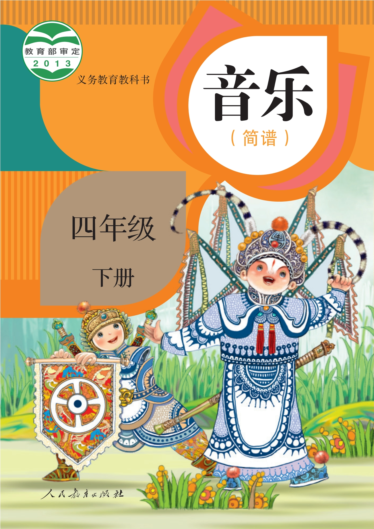 义务教育教科书·音乐（简谱）四年级下册
