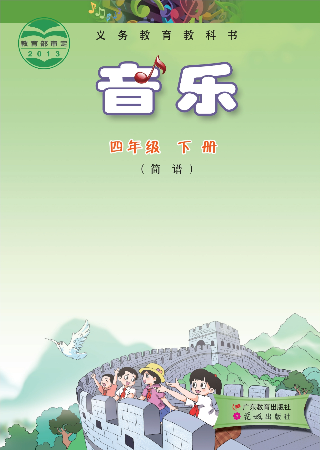 义务教育教科书·音乐（简谱）四年级下册