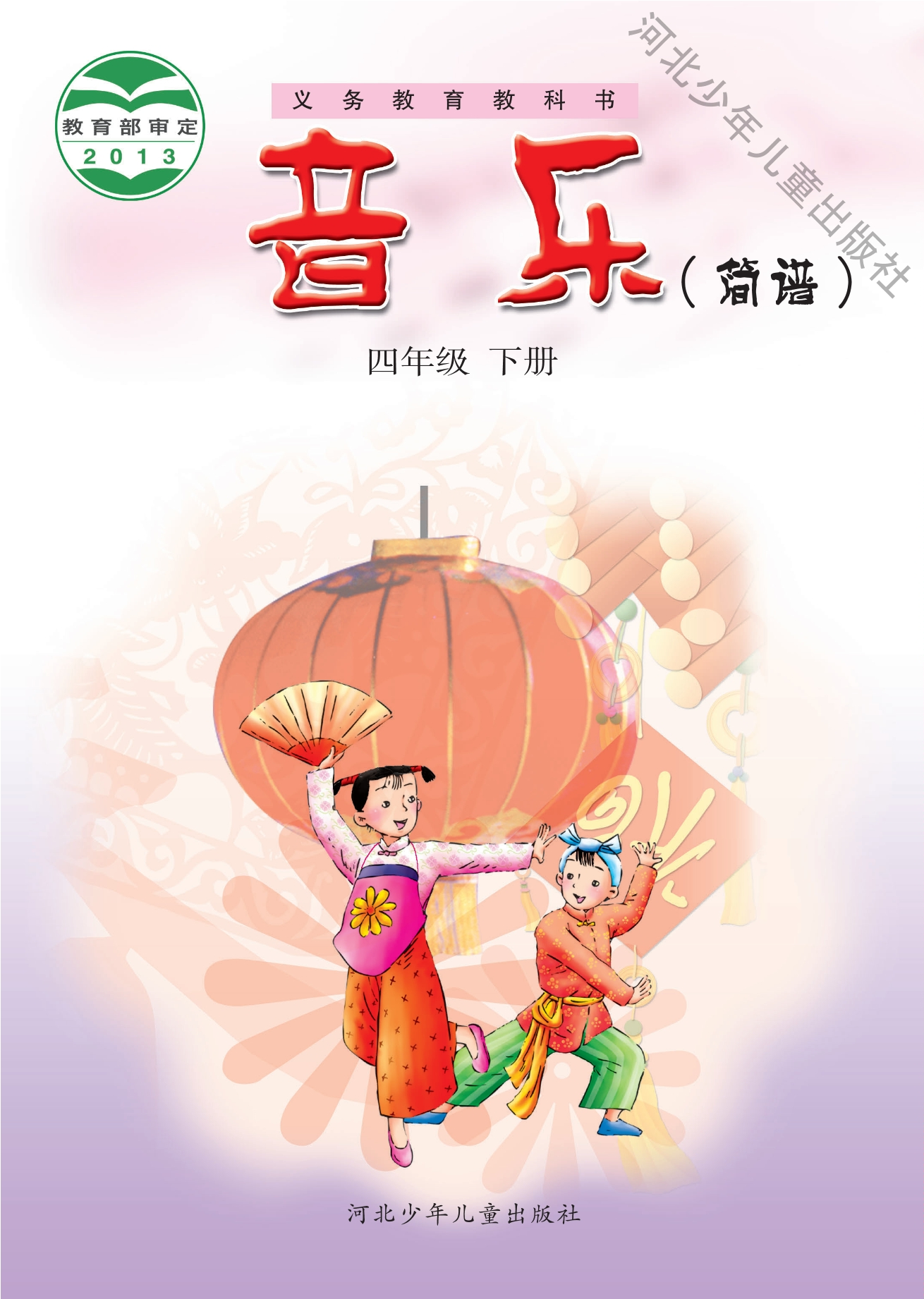 义务教育教科书·音乐（简谱）四年级下册