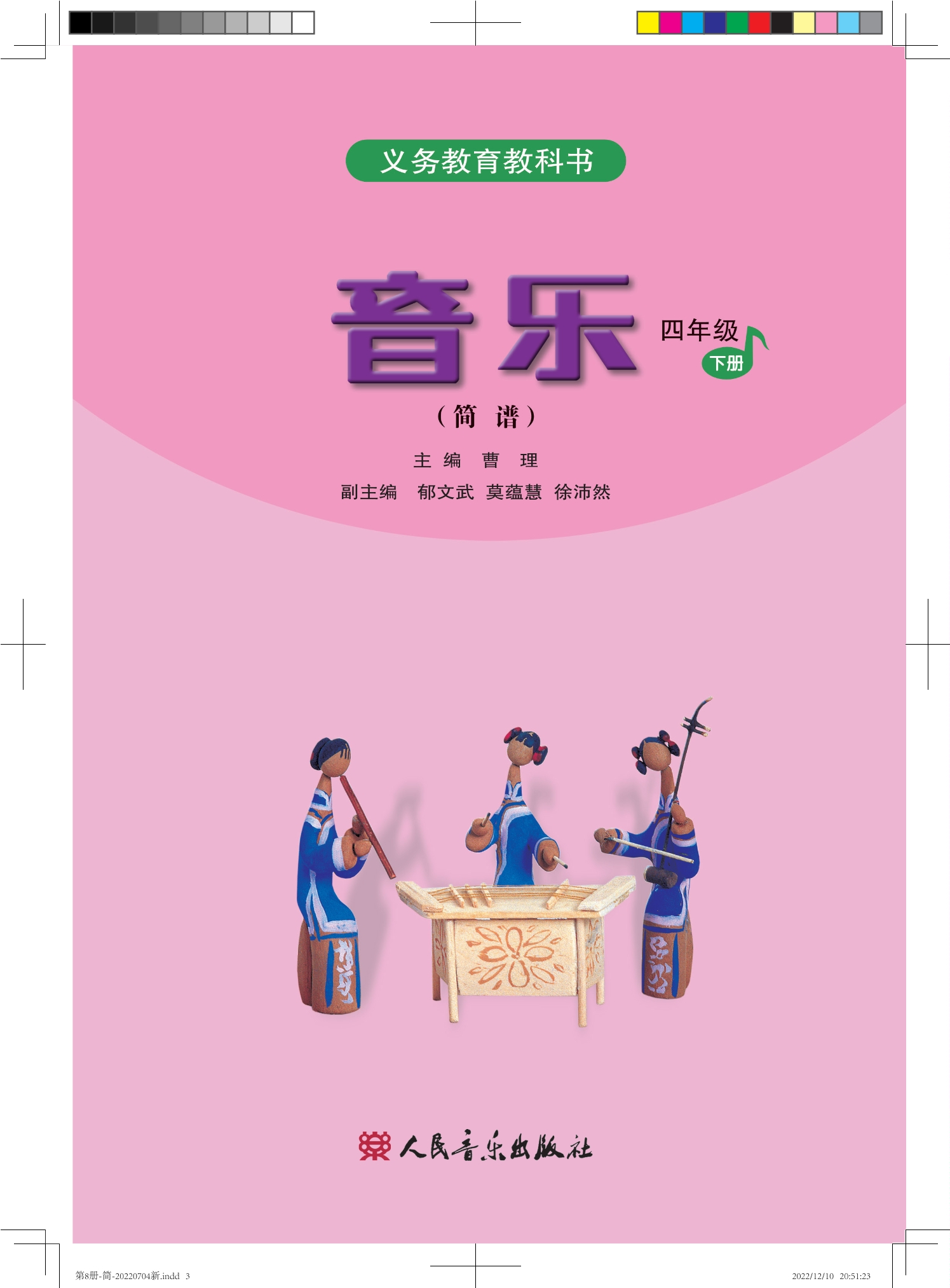 义务教育教科书·音乐（简谱）四年级下册