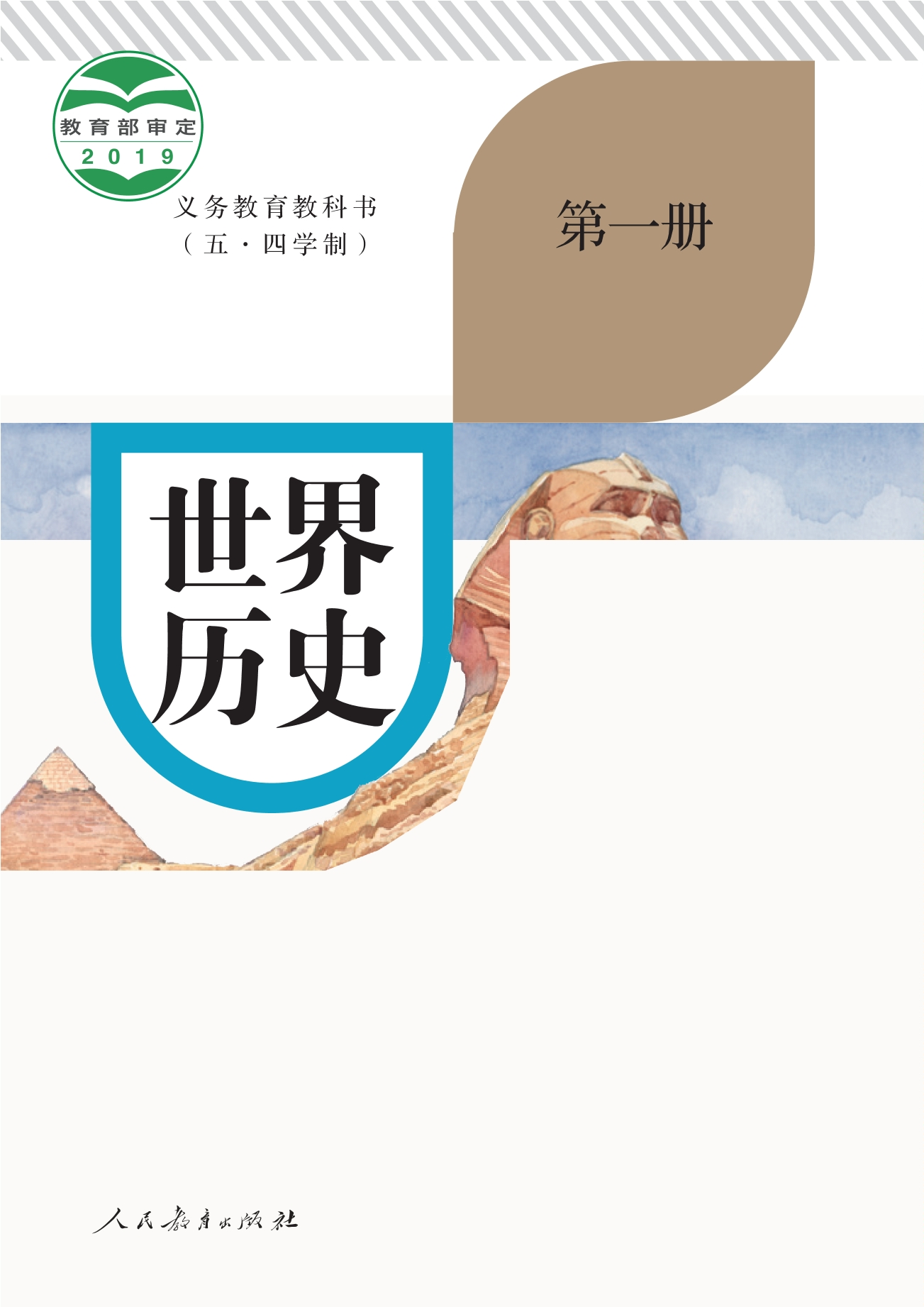 义务教育教科书（五•四学制）·世界历史第一册