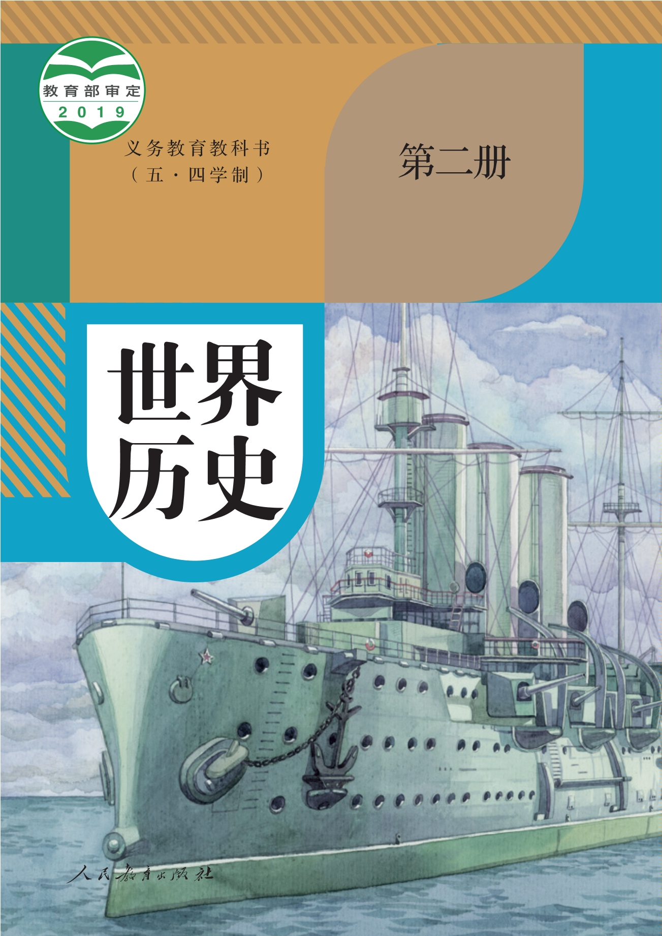 义务教育教科书（五•四学制）·世界历史第二册