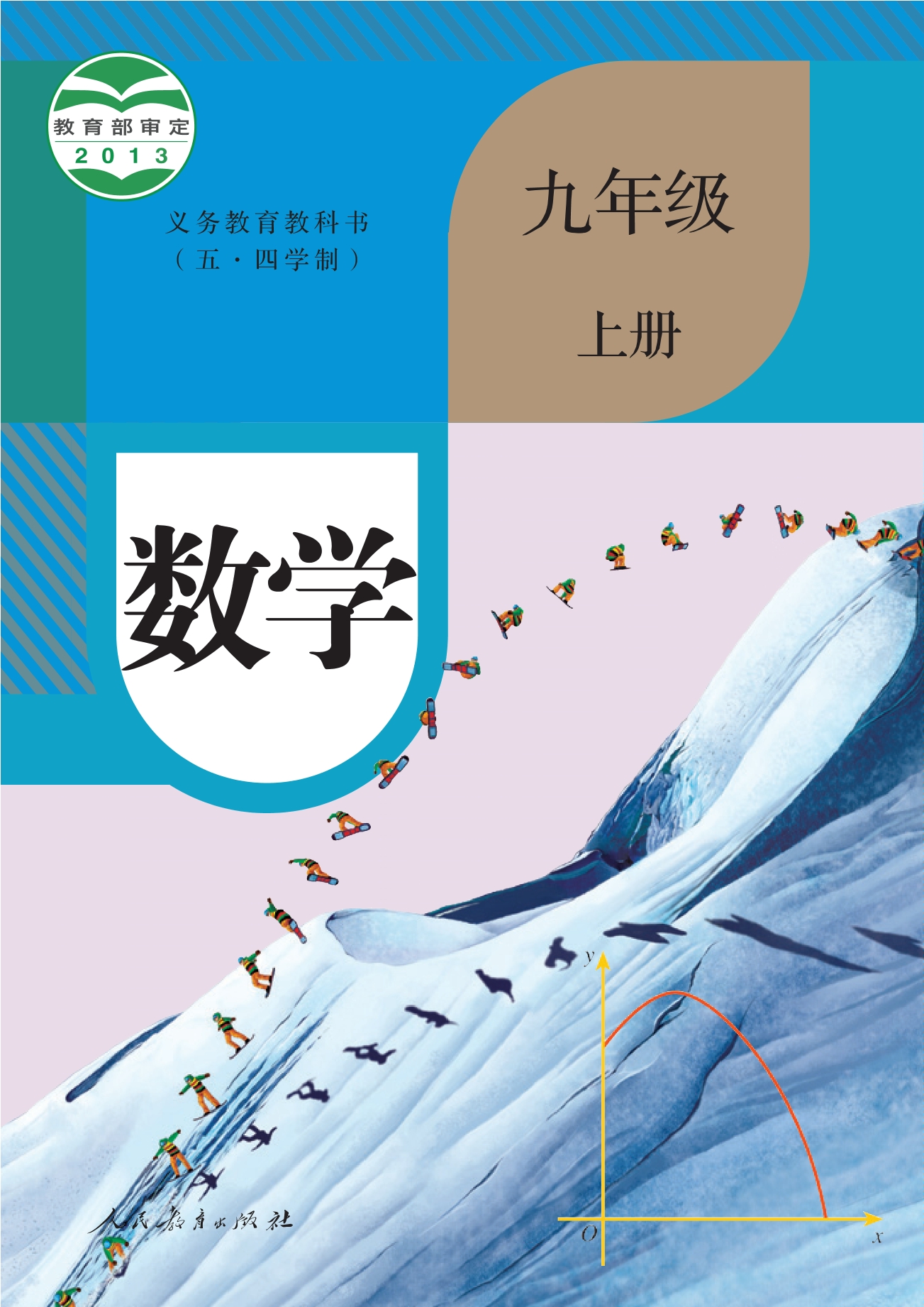 义务教育教科书（五•四学制）·数学九年级上册