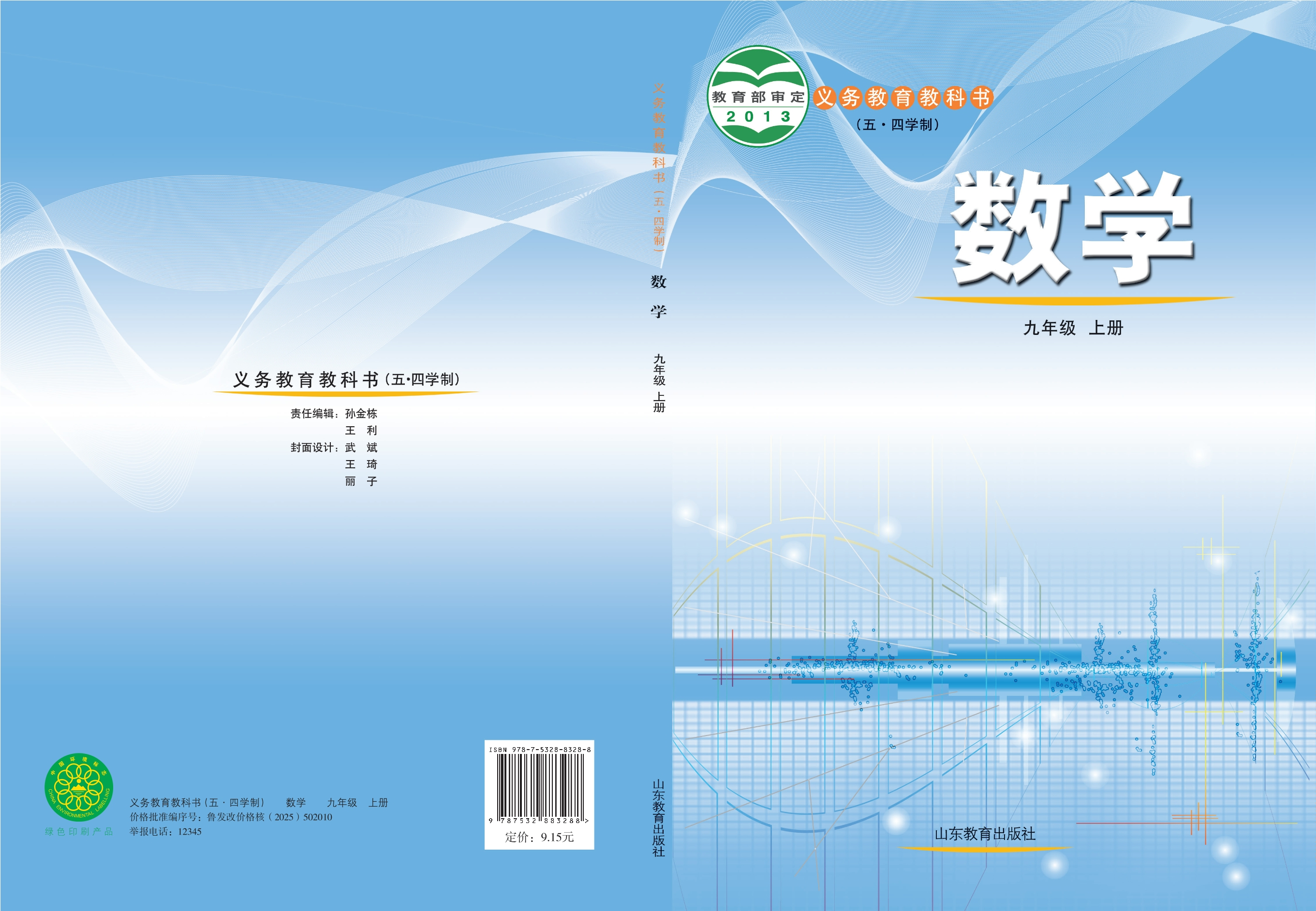 义务教育教科书（五•四学制）·数学九年级上册