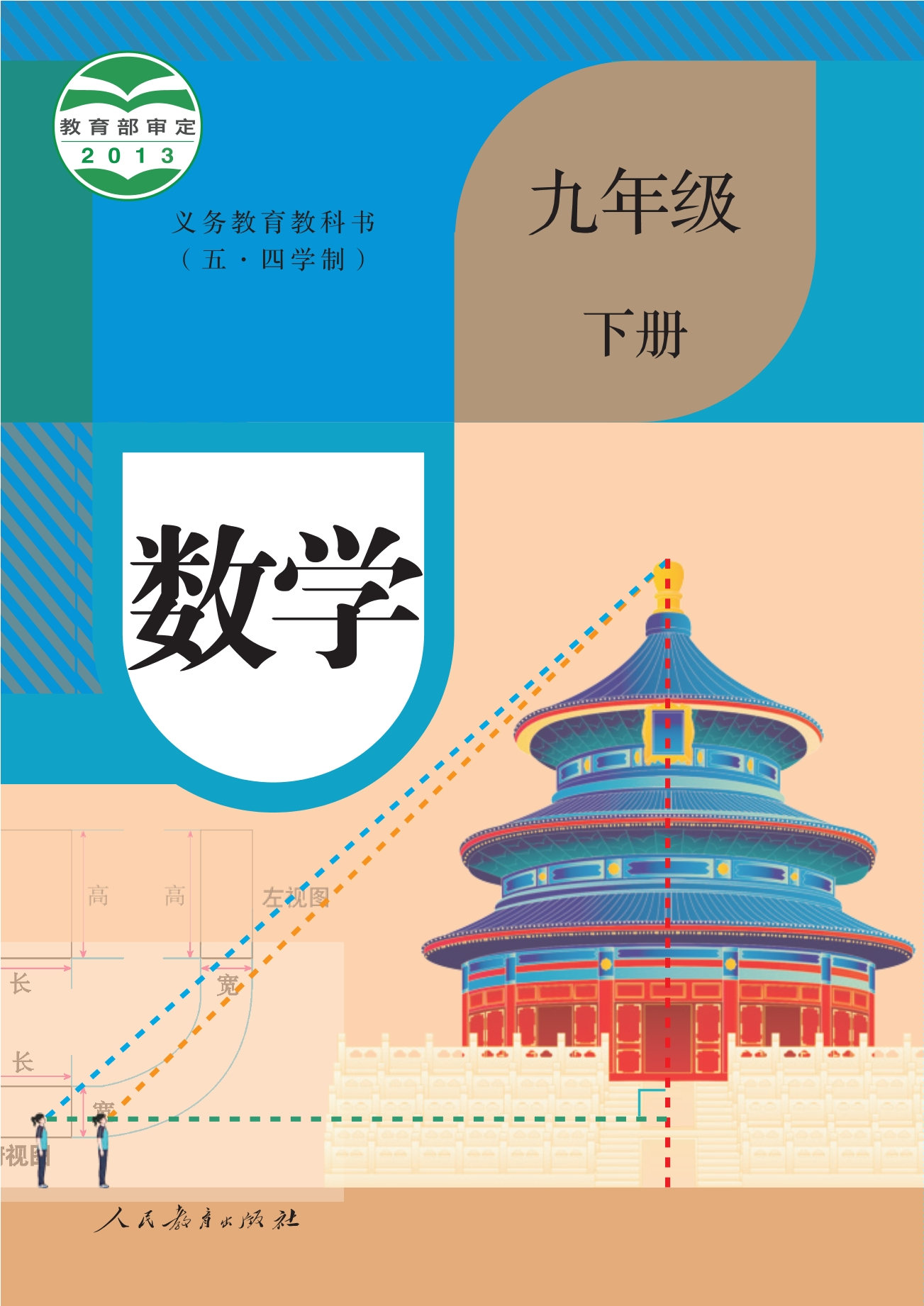 义务教育教科书（五•四学制）·数学九年级下册