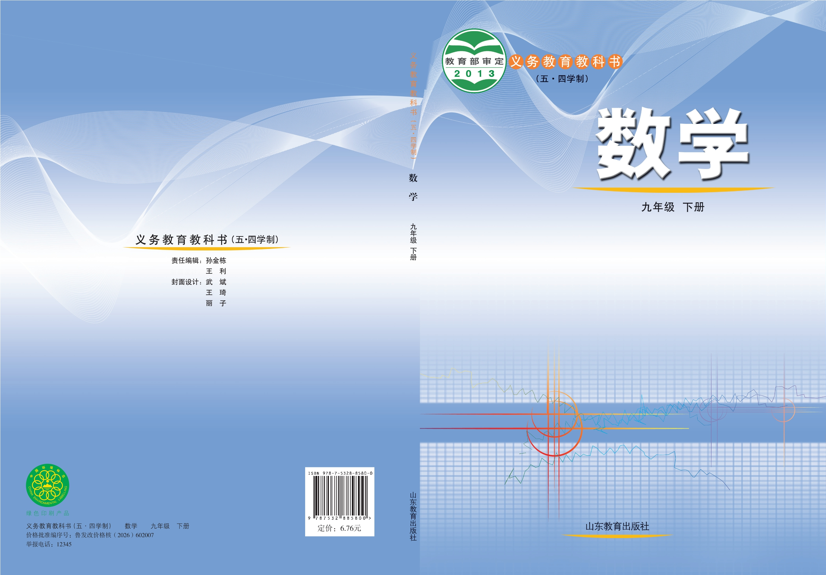 义务教育教科书（五•四学制）·数学九年级下册