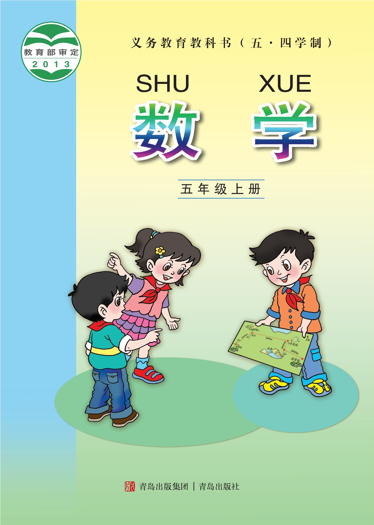 义务教育教科书（五•四学制）·数学五年级上册