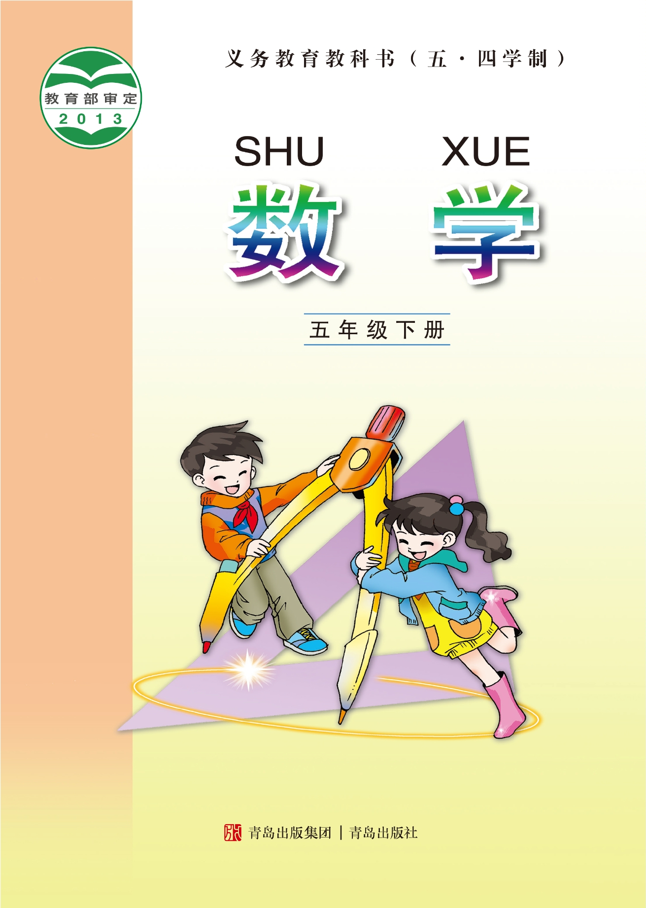 义务教育教科书（五•四学制）·数学五年级下册