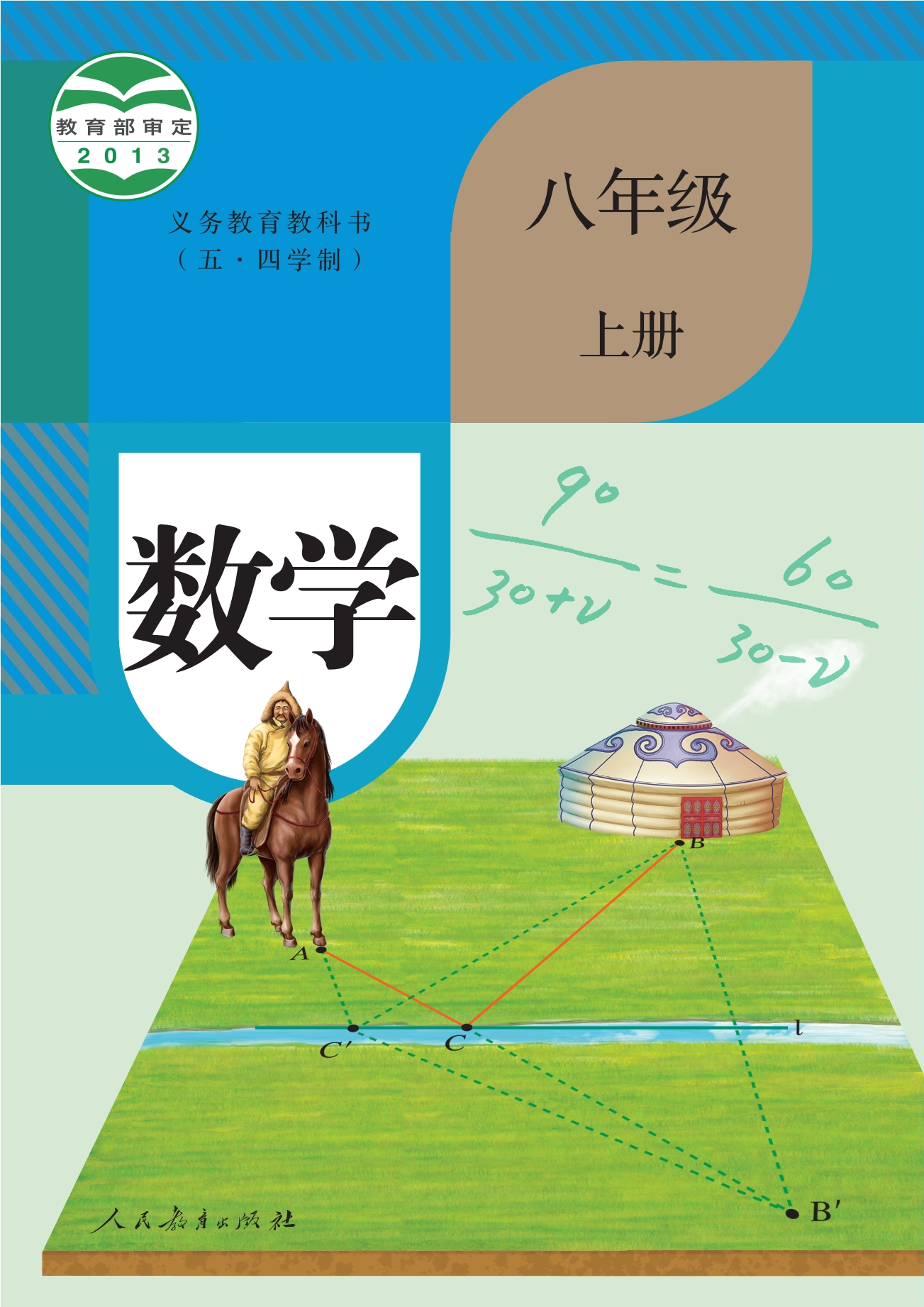 义务教育教科书（五•四学制）·数学八年级上册