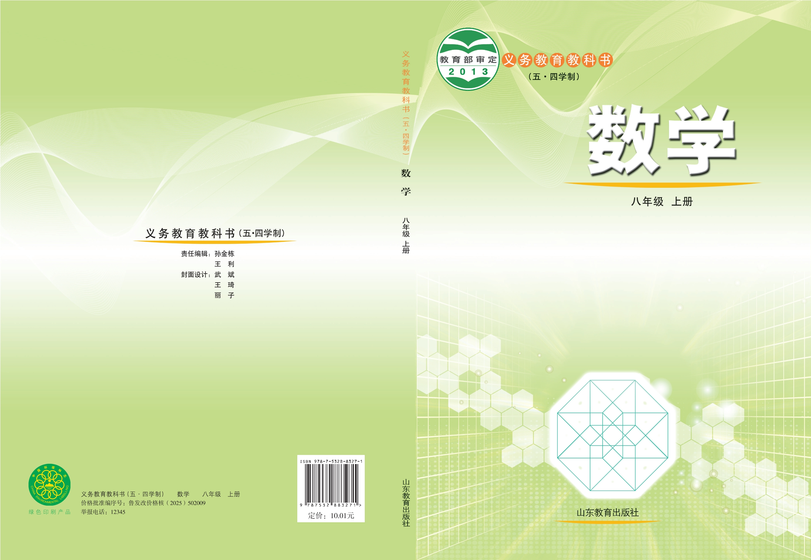 义务教育教科书（五•四学制）·数学八年级上册
