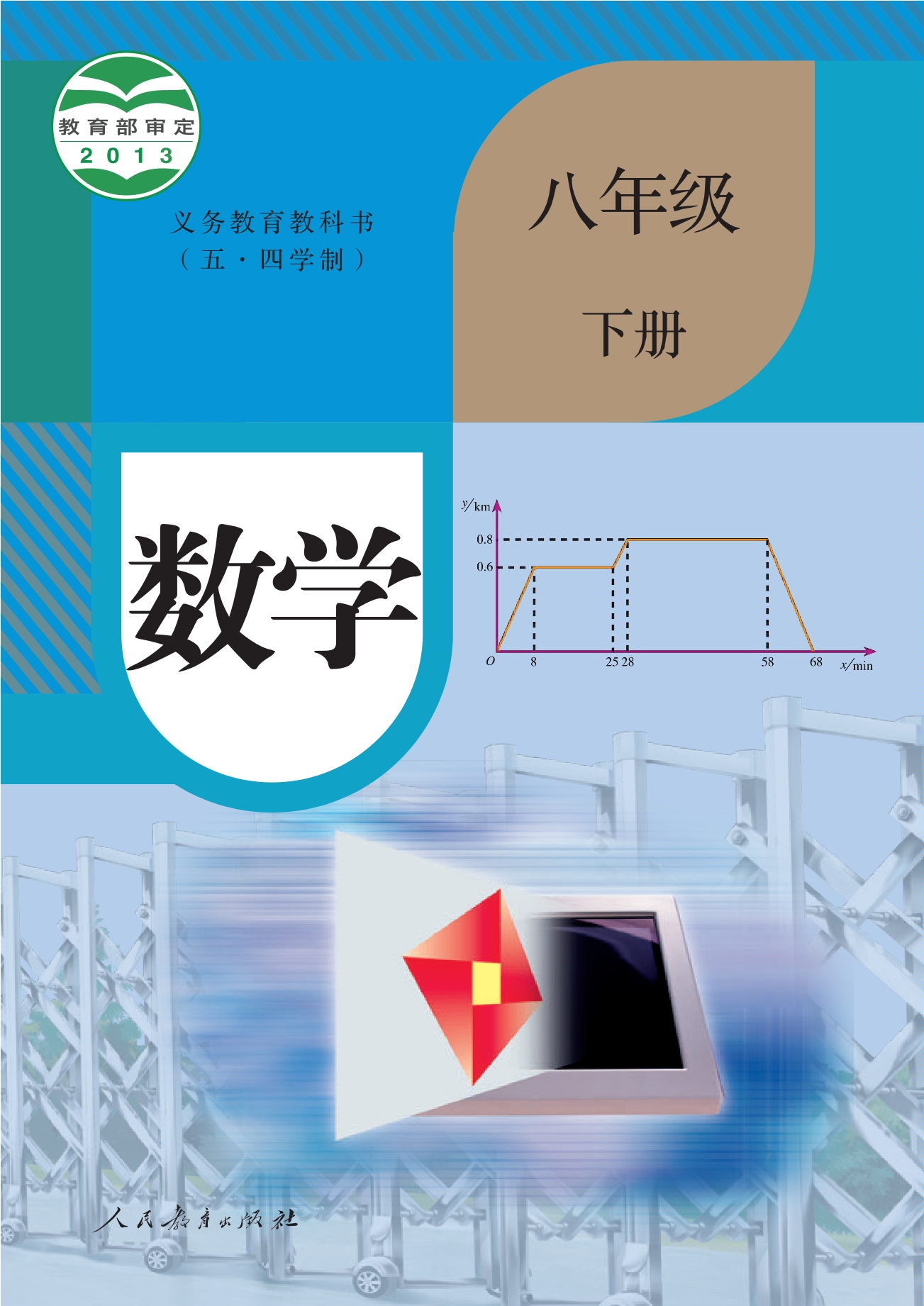 义务教育教科书（五•四学制）·数学八年级下册