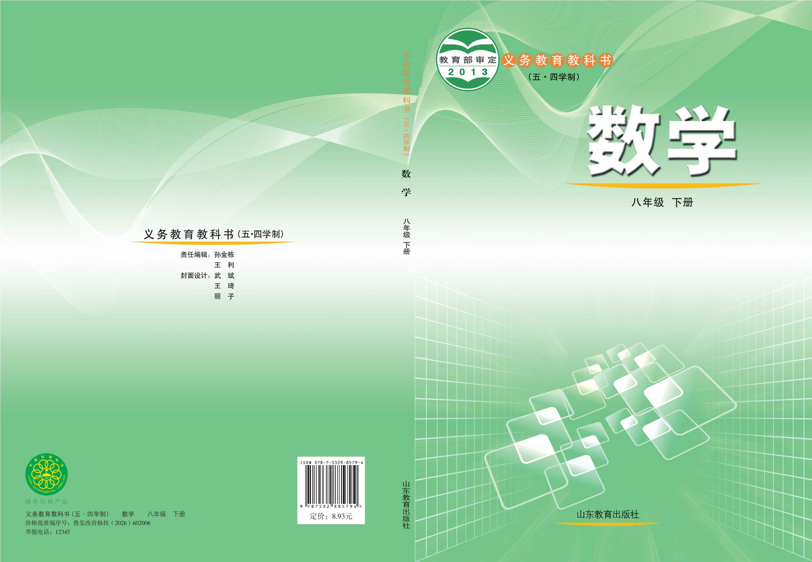 义务教育教科书（五•四学制）·数学八年级下册