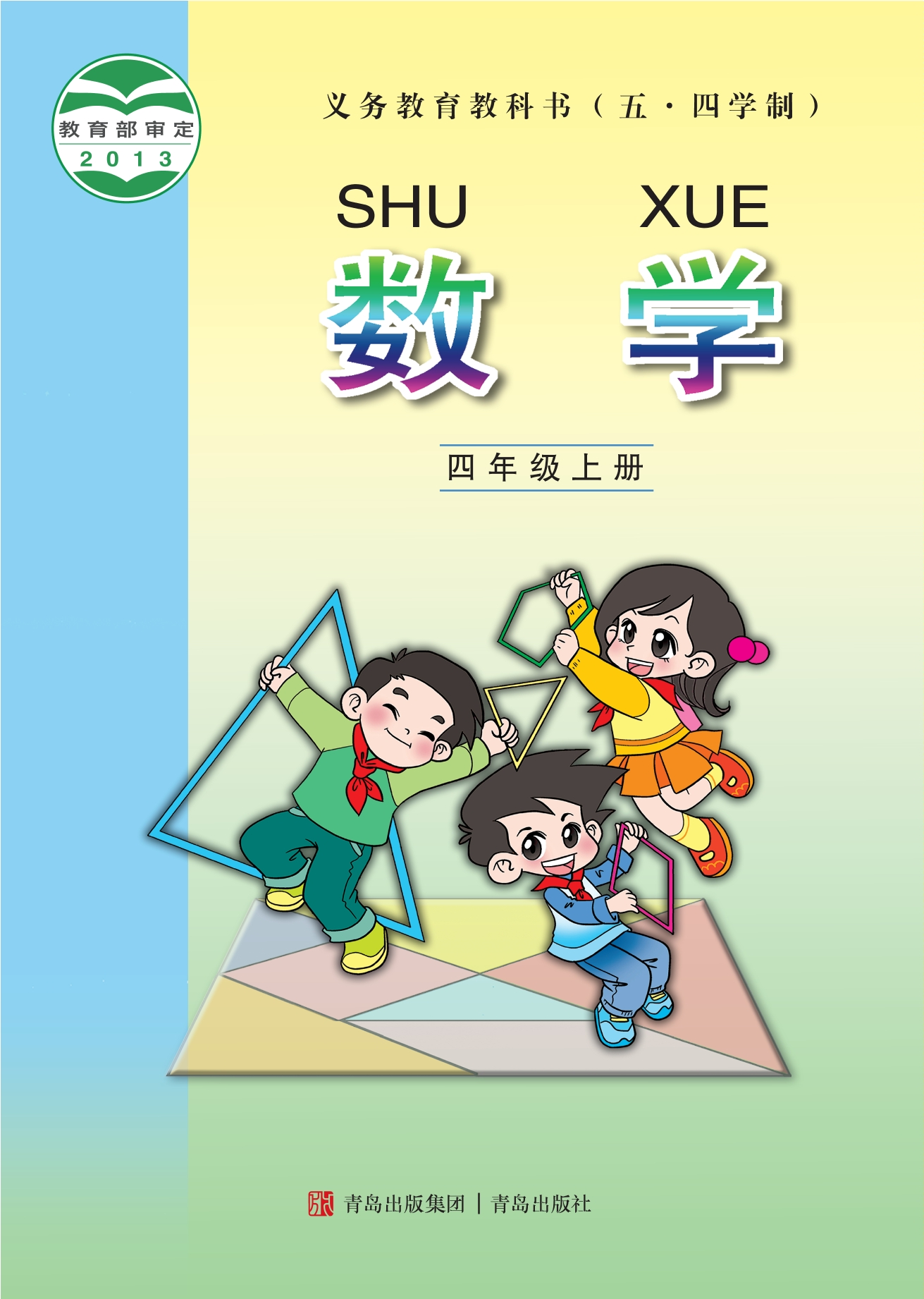 义务教育教科书（五•四学制）·数学四年级上册