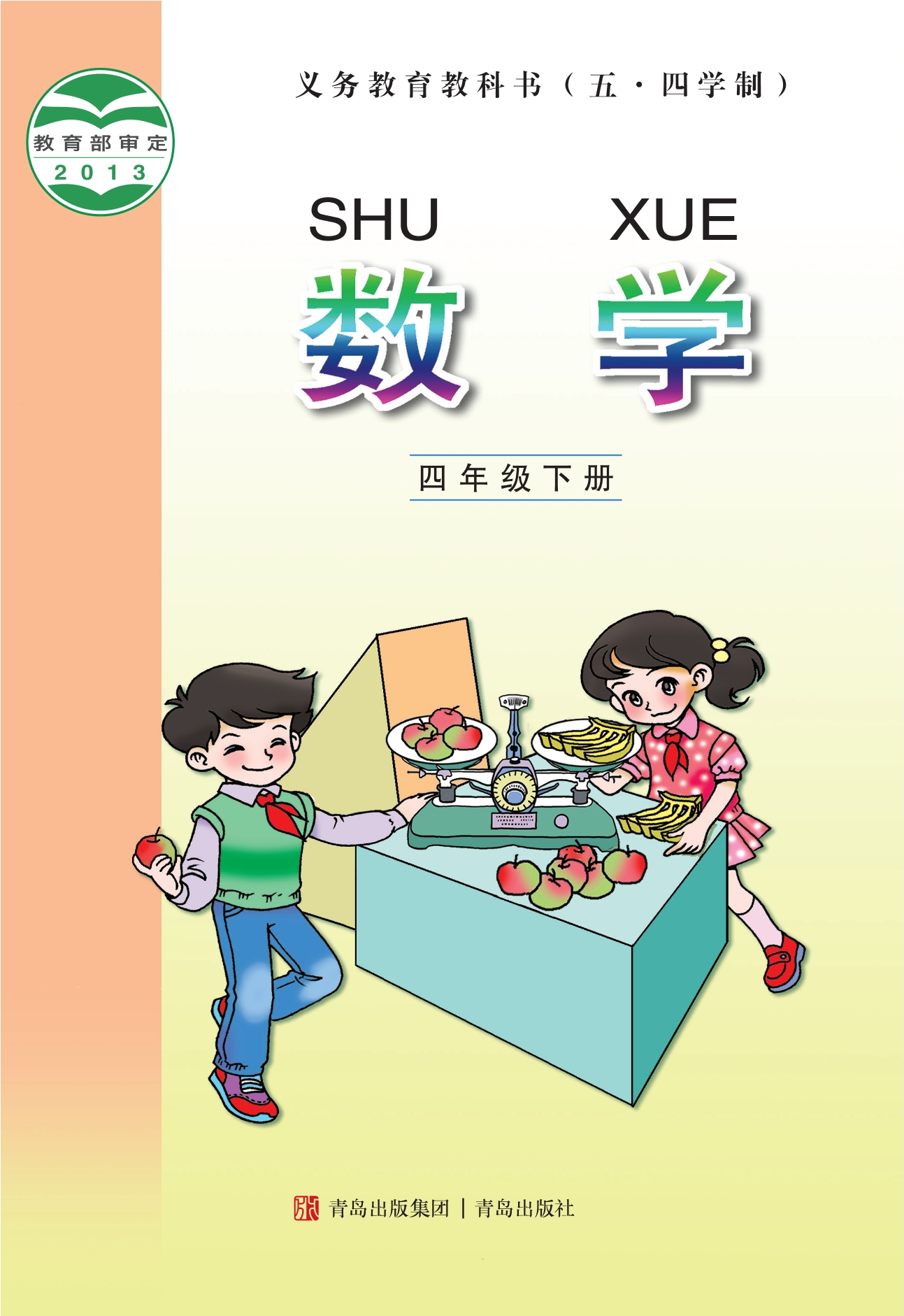 义务教育教科书（五•四学制）·数学四年级下册