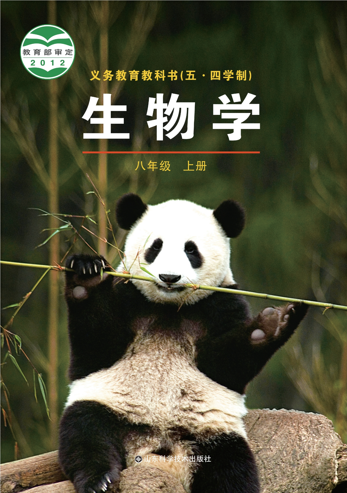 义务教育教科书（五•四学制）·生物学八年级上册