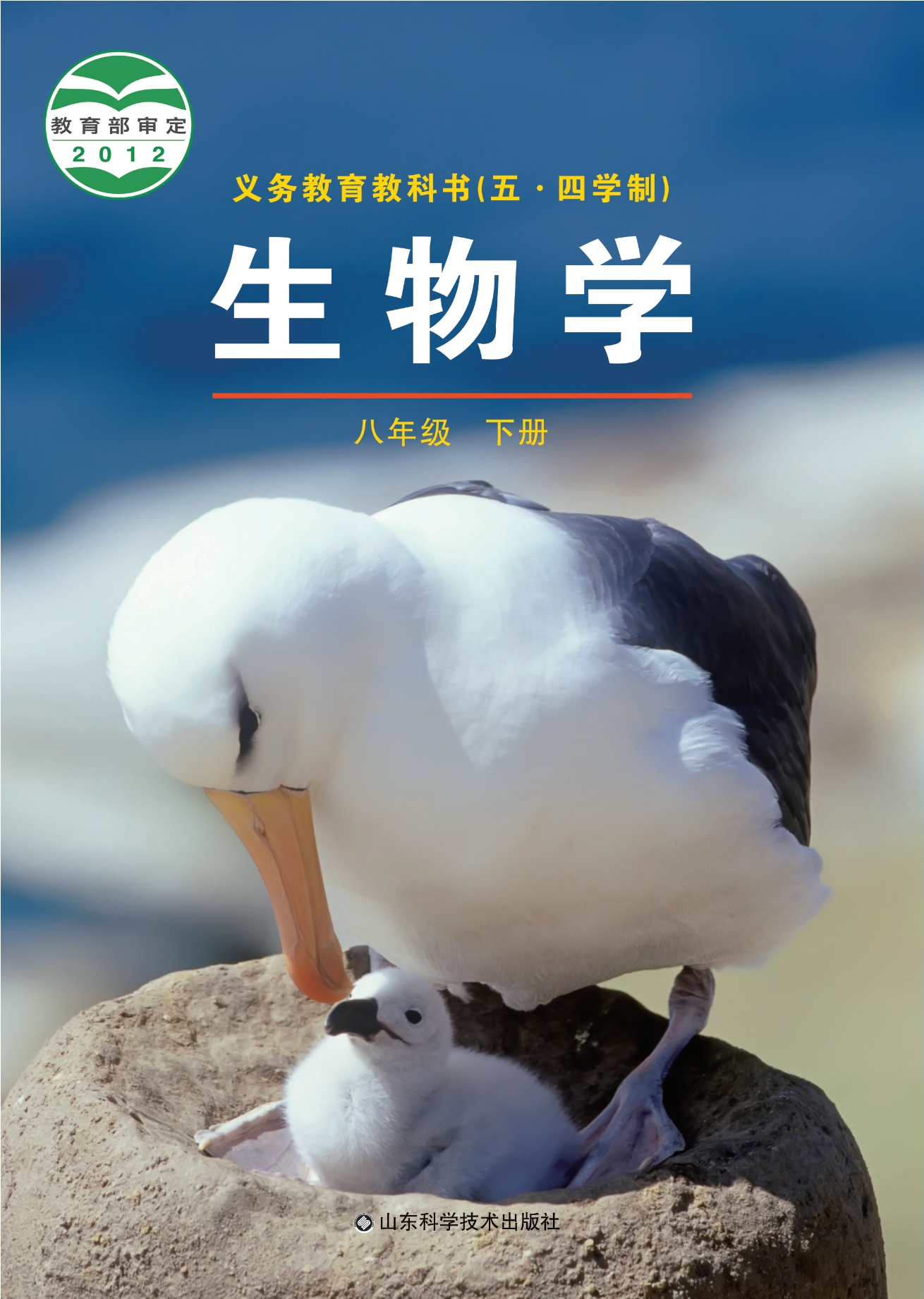 义务教育教科书（五•四学制）·生物学八年级下册
