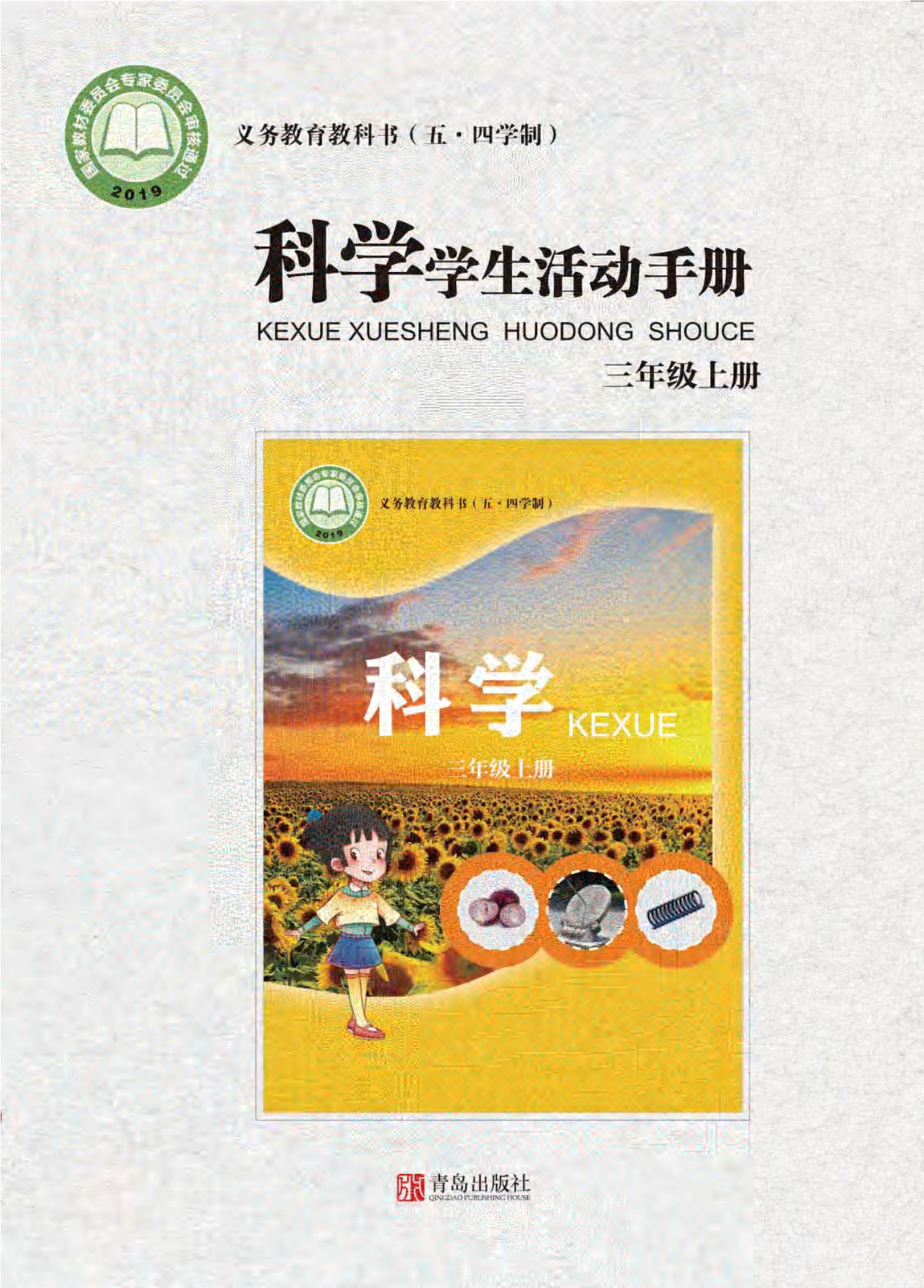 义务教育教科书（五•四学制）·科学·学生活动手册三年级上册