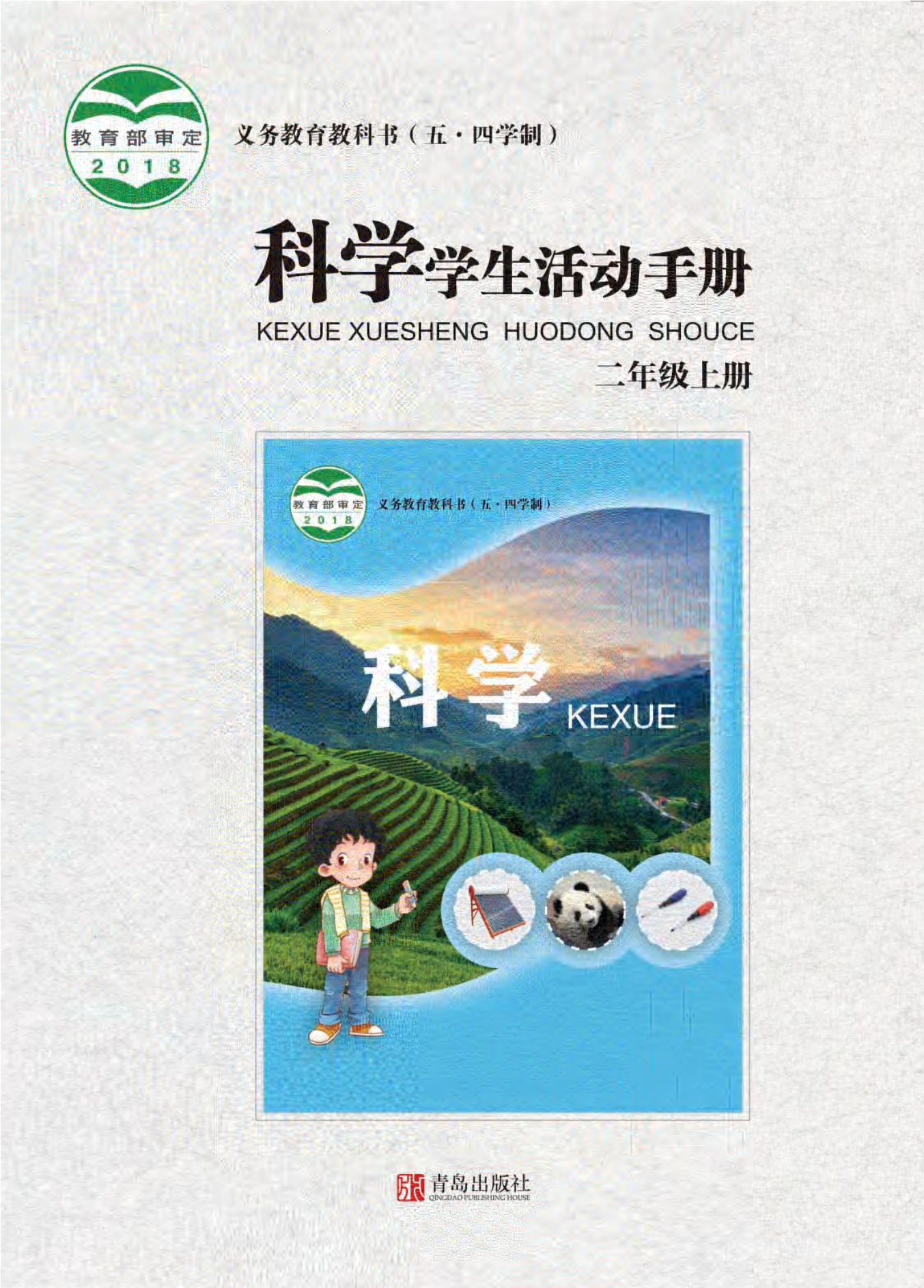 义务教育教科书（五•四学制）·科学·学生活动手册二年级上册