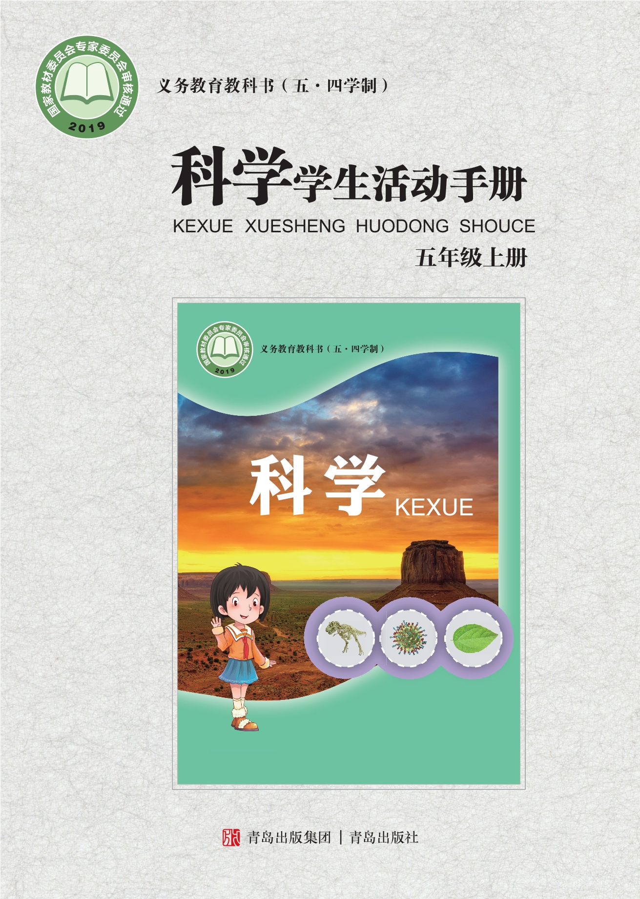 义务教育教科书（五•四学制）·科学·学生活动手册五年级上册