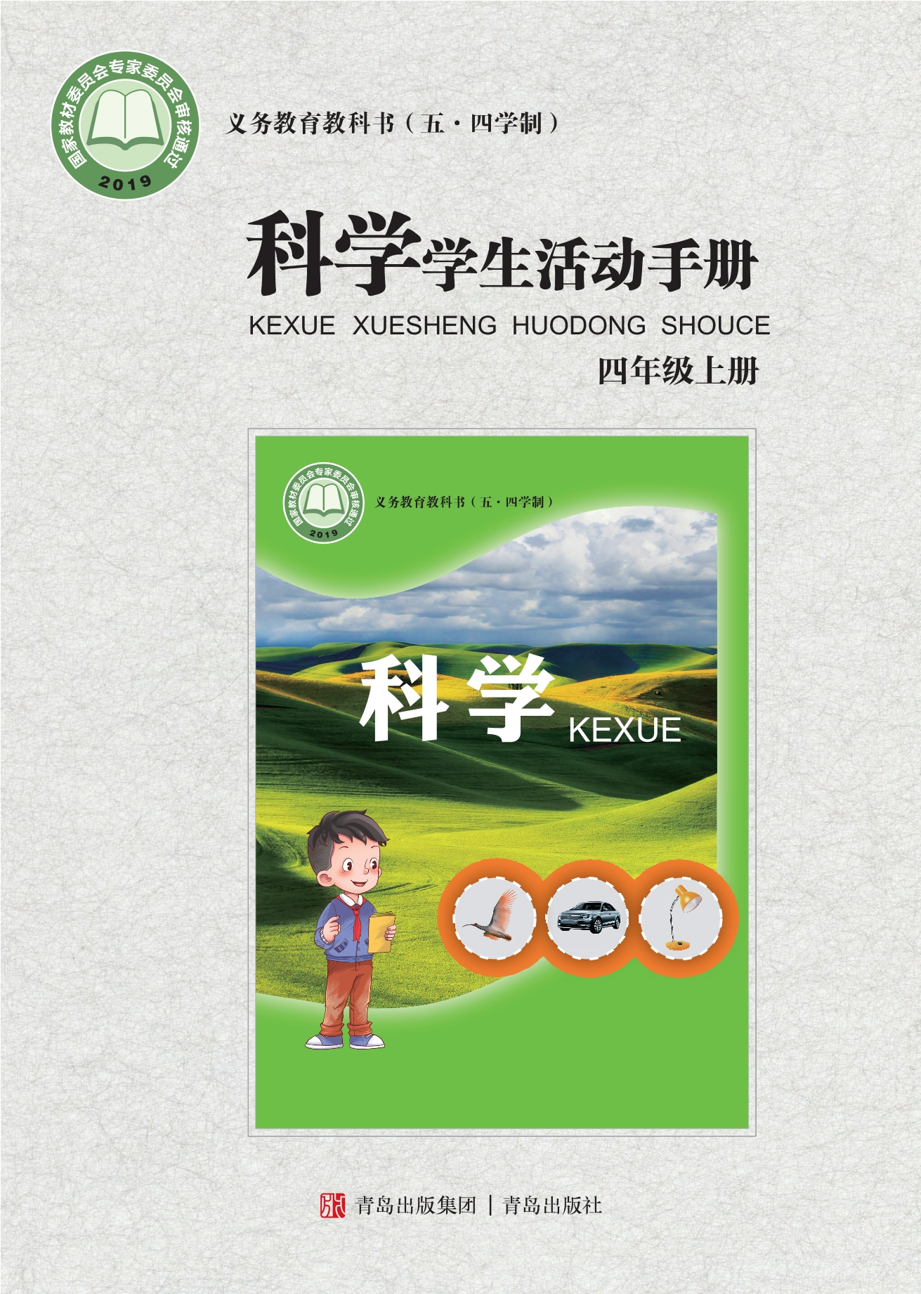 义务教育教科书（五•四学制）·科学·学生活动手册四年级上册