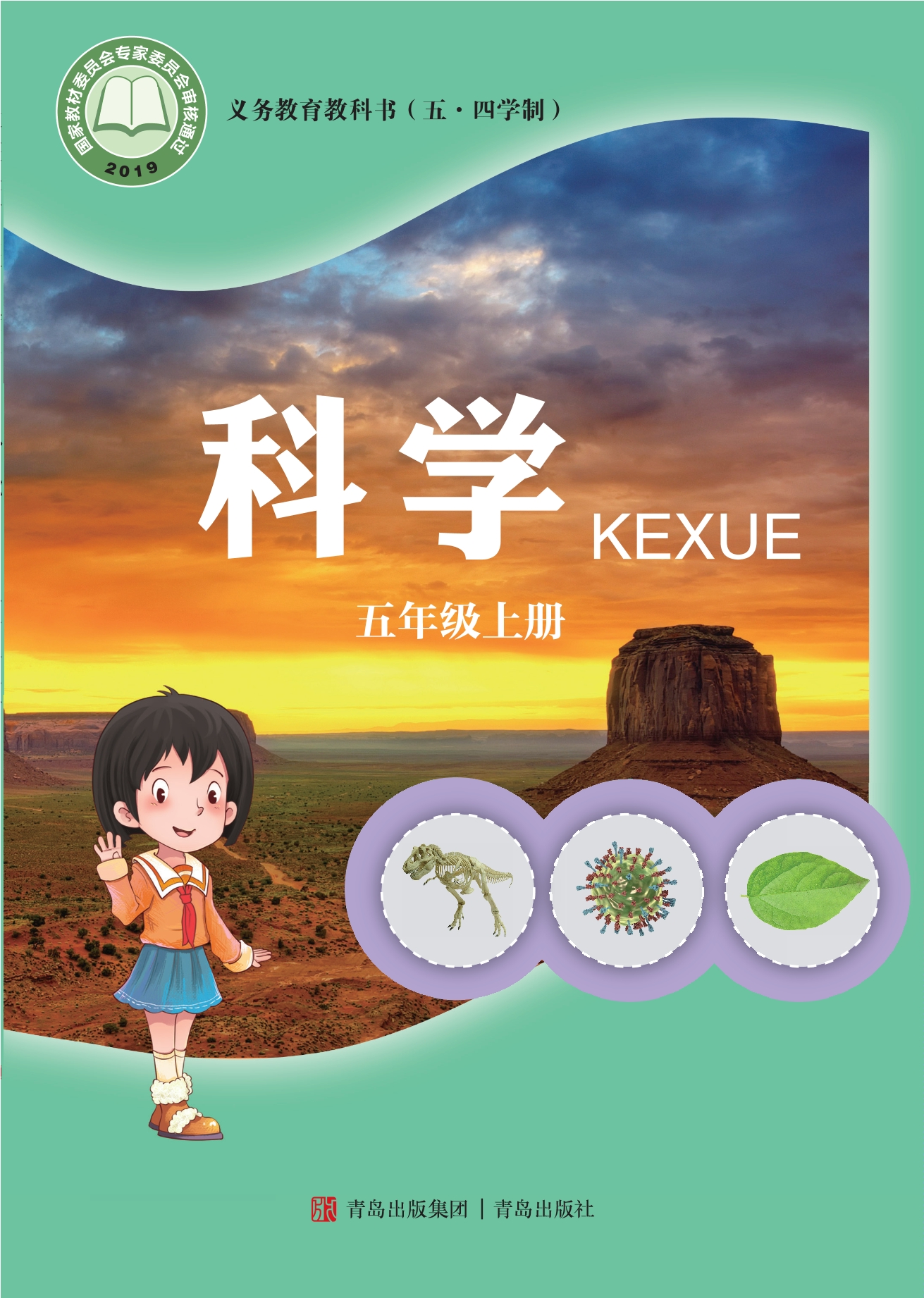 义务教育教科书（五•四学制）·科学五年级上册