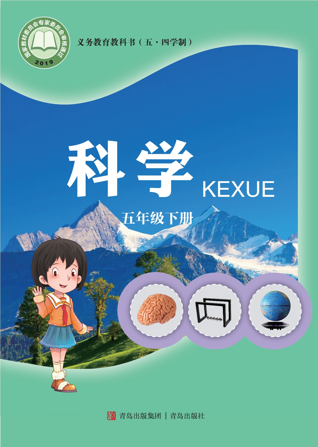 义务教育教科书（五•四学制）·科学五年级下册