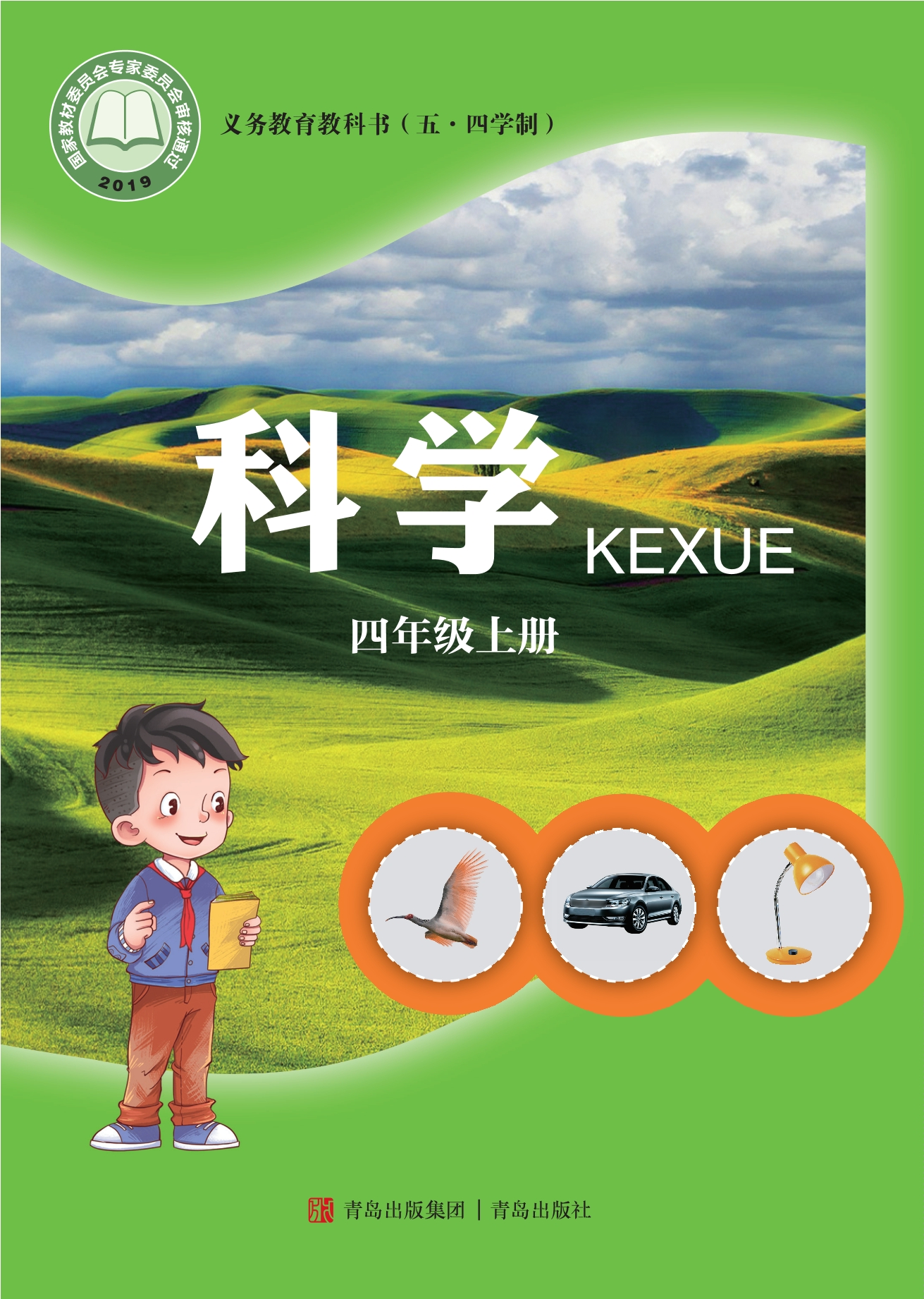 义务教育教科书（五•四学制）·科学四年级上册