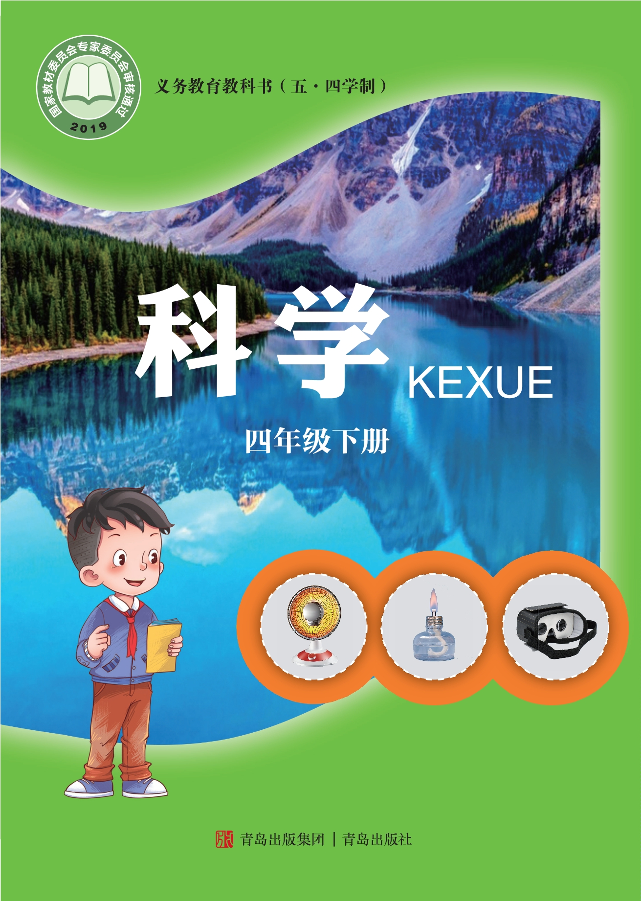 义务教育教科书（五•四学制）·科学四年级下册