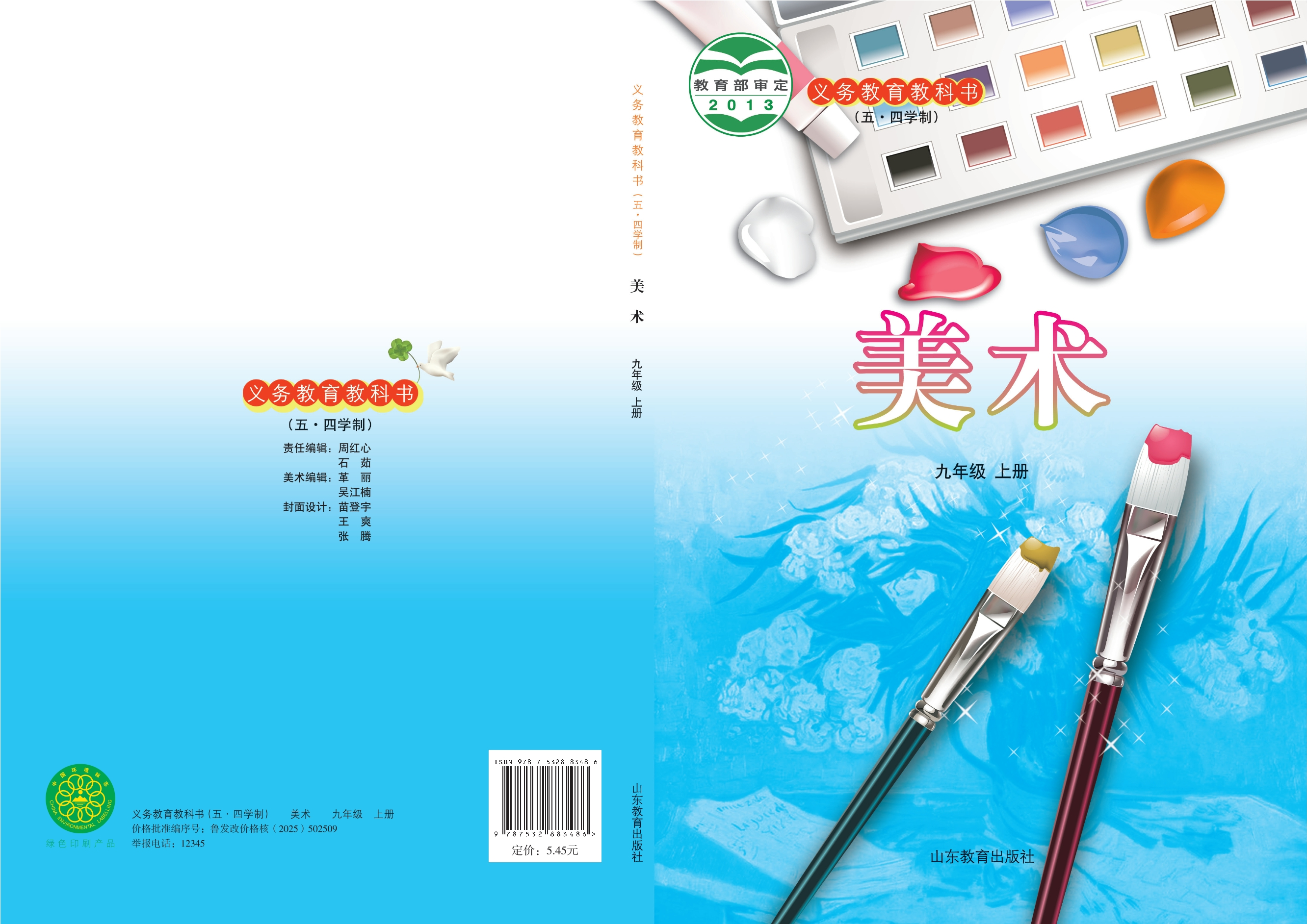 义务教育教科书（五•四学制）·美术九年级上册