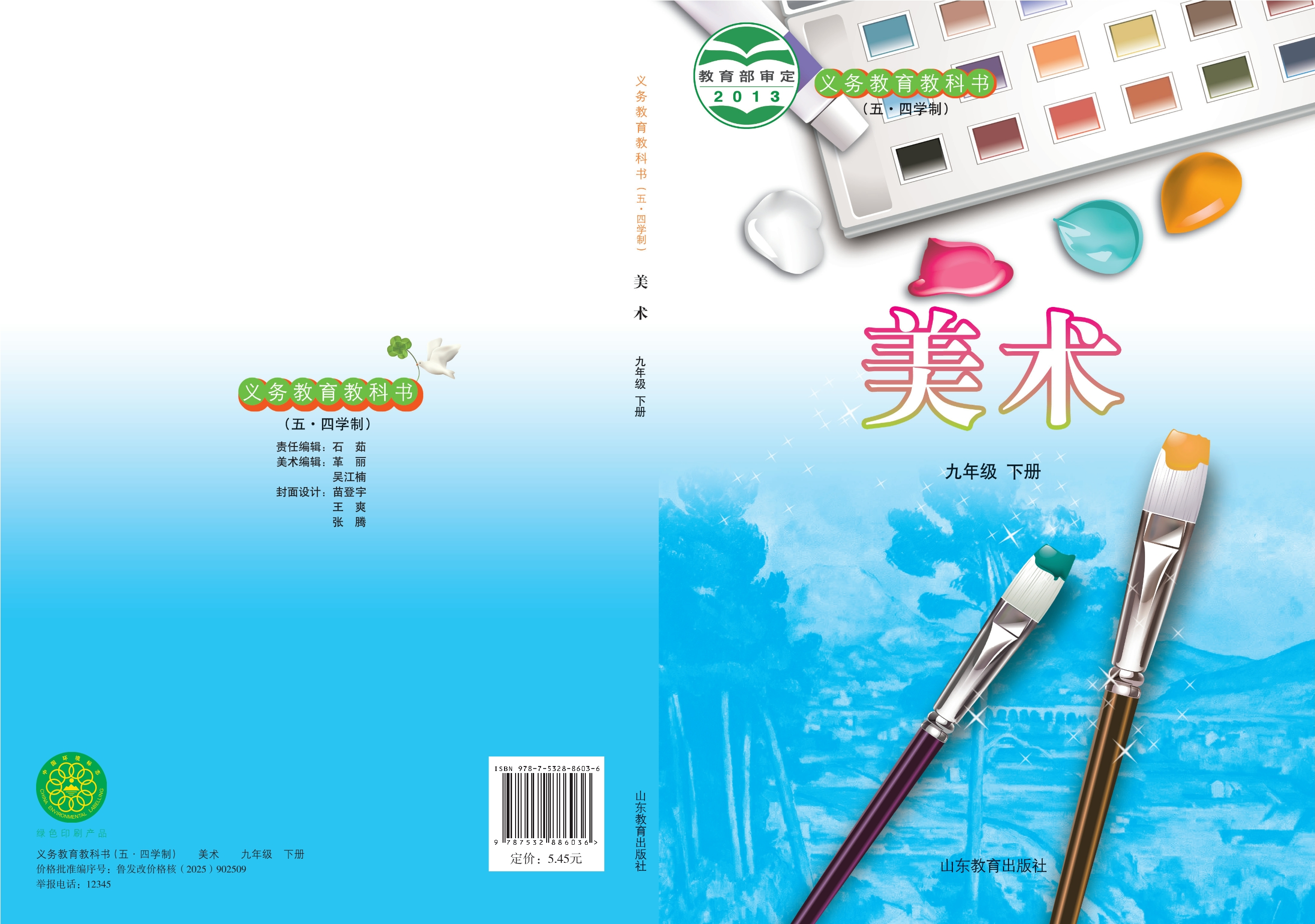 义务教育教科书（五•四学制）·美术九年级下册