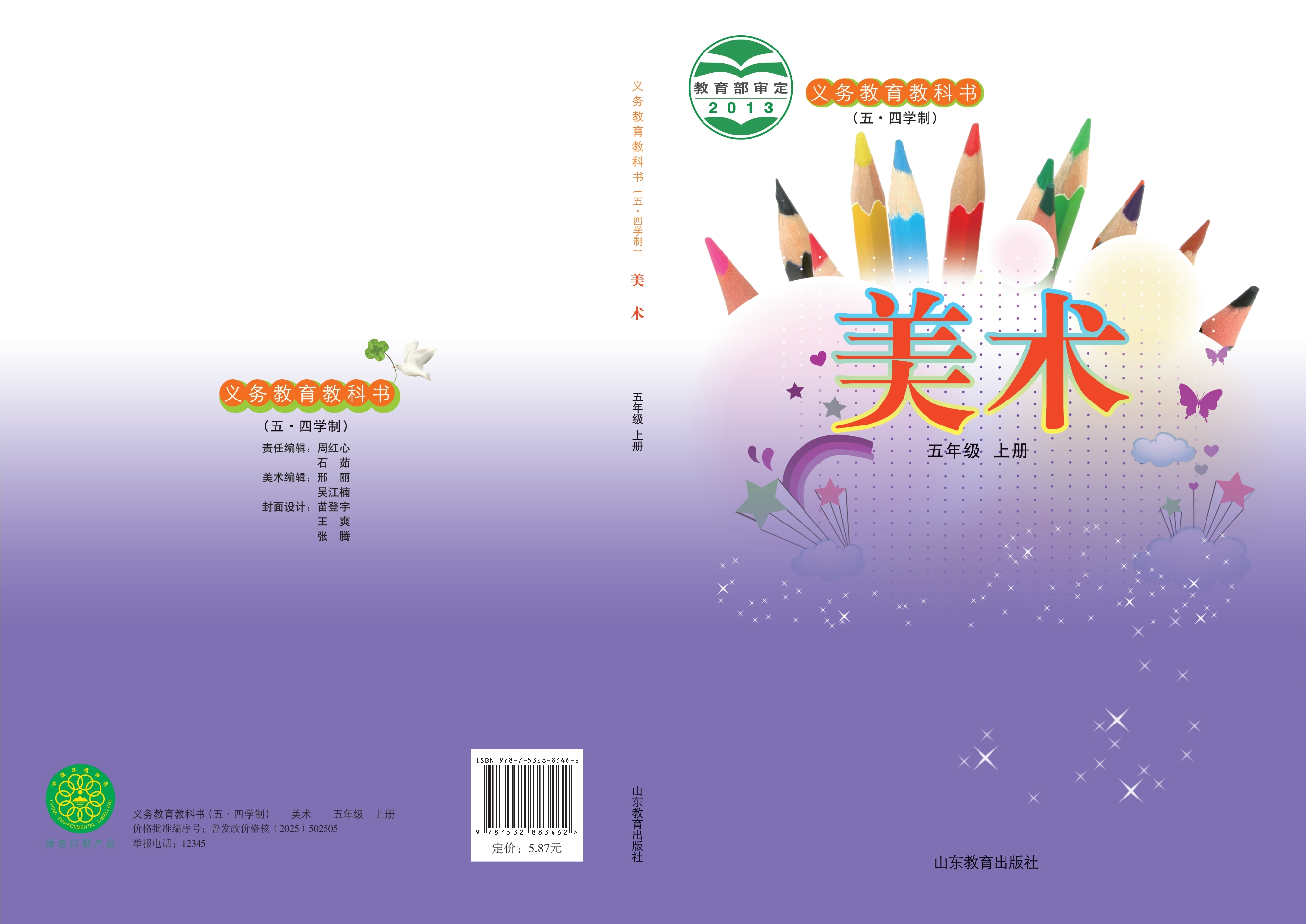 义务教育教科书（五•四学制）·美术五年级上册