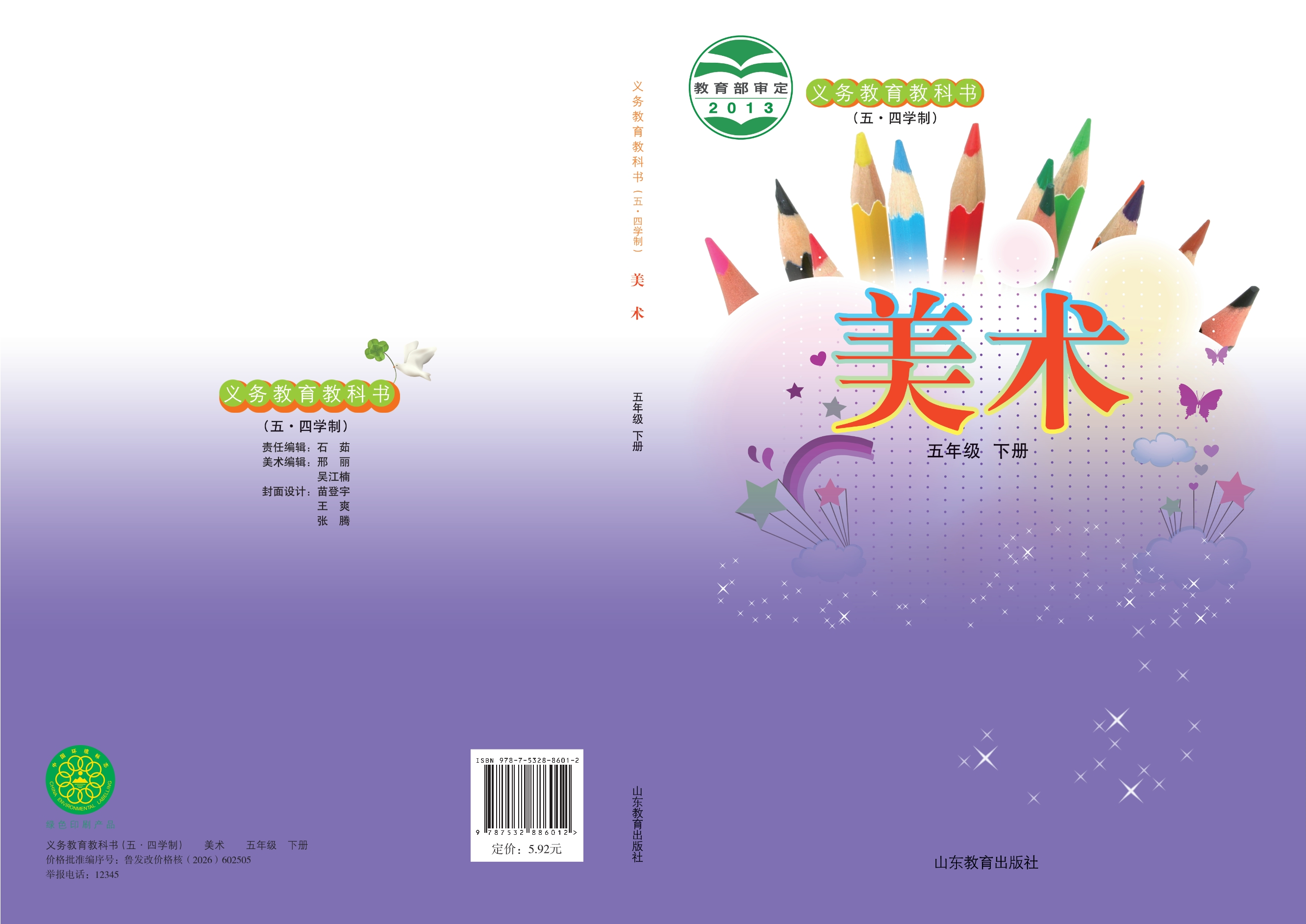 义务教育教科书（五•四学制）·美术五年级下册
